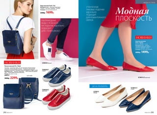 Балетки женские
Arizu / Аризу
Высота каблука – 1,5 см.
Материал: верх – лаковая
экокожа; подкладка, стелька –
экокожа; подошва – тунит.
Размеры: 35, 36, 37, 38, 39, 40, 41.
2000р. 1499р.
МОДА И СТИЛЬ
Кеды женские Yacht / Яхт
Материал: верх – экокожа; подкладка,
стелька – текстиль; подошва – резина.
Размеры: 35, 36, 37,38, 39, 40, 41.
2200р. 1699р.
НОВИНКИ
УТОНЧЕННЫЕ
ЛАКОВЫЕ ЛОДОЧКИ
ИДЕАЛЬНО
ПОДХОДЯТ
ДЛЯ РОМАНТИЧНОГО
ОБРАЗА
вид сзади
Рюкзак женский Fly / Флай
Застежка – магнитый замок. За счет молний по бокам можно
увеличить объем рюкзака. Внутри – 2 кармана для мелочей
и карман на молнии. Плечевые лямки регулируются. Цвет: синий.
Материал: верх − экокожа; подкладка − 100% поли­эстер; фурни-
тура − сплав недрагоценных металлов.
Размер: 24 х 20 х 11,5 см.
600215
3000р. 2299р.
ПЛОСКОСТЬ
Модная
НОВИНКИ
УЛЬТРАМОДНЫЕ
КЕДЫ С РЕЗИНКОЙ
НА ПОДЪЕМЕ ИДЕАЛЬНО
ПОДХОДЯТ
ДЛЯ СТИЛЯ КЭЖУАЛ
SSW009 белый
SSW009/1
синий
SSW009/2
красный
SCW015
белый
SCW015/1
синий
SCW015/2красный
ДО 41 РАЗМЕРА
292 №06/2018 №06/2018 293
 