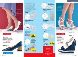 Босоножки женские
Cruise / Круиз
Ультрамодная модель
на танкетке – 11 см.
Материал: верх, подкладка,
стелька – экокожа; обтяжка
танкетки – экокожа;
подошва – резина.
Размеры: 35, 36, 37, 38, 39, 40, 41.
2300р. 1799р.
Туфли женские
Riviera / Ривьера
Элегантные туфли на устойчивых
каблуках – 6 см.
Материал: верх, подкладка, стелька –
экокожа; подошва – тунит.
Размеры: 35, 36, 37, 38, 39, 40, 41.
2500р. 1999р.
PMW034/1 синий
PMW034 белый
295 №04/2018
Любые за
200р. 149р.
Подушечки под стопу 1 пара
95 х 63 х 2 мм
11051
Подпяточники 1 пара
105 х 60 х 10 мм
11056
Защитная гелево-
тканевая туба
для пальцев 2 шт.
Материал: хлопок,
эластомер, гель.
Длина каждой
тубы – 10 см.
11057
400р. 349р.
Наполни походку легкостью!
Какую бы обувь ты ни выбрала –
от спортивных кроссовок до
туфель на высоких каблуках –
со специальными гелевыми
накладками против мозолей ты
будешь чувствовать комфорт
в течение всего дня!
Гелевые накладки
от мозолей
Материал: полиуретан
Гелевые накладки
от мозолей
Материал: полиуретан.
Любые за
200р. 149р.
Подушечки для обуви 6 шт.
25 х 30 х 2 мм
11052
Полоски
для ремешков 4 шт.
95 х 6 х 2 мм
11053
Полоски для задников 1 пара
98 х 29 х 2 мм
11054
Межпальцевые
разделители 2 шт.
42 х 26 х 6 мм
11055
НОВИНКИ НОВИНКИ
МОДНЫЙ
КАБЛУК
ДЛЯ
ОФИСНОГО
СТИЛЯ
СТИЛЬНАЯ
ТАНКЕТКА
ДЛЯ ЛЕТНИХ
ПРОГУЛОК
Любые 2
по
специальной
цене
продукта
109р.
по акции
109р.
по акции
249р.
по акции
МОДА И СТИЛЬ
SNW014/1белый
SNW014синий
ДО 41 РАЗМЕРА
294 №06/2018 №06/2018 295
 