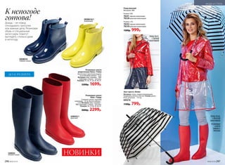 Зонт-трость «Вояж»
Материал: ткань с водоотталкивающим
покрытием, железо, пластик. Размер: длина −
81см,  купола − 114 см.
600216
1100р. 799р.
Плащ женский
Материал: ЭВА.
Размер: S/M:
78241черная окантовка
78238 красная окантовка
Размер: L/XL:
78242черная окантовка
78239красная окантовка
1300р. 999р.
Резиновые сапоги
укороченные Raina / Рэйна
Элегантная и практичная модель
на устойчивом каблуке – 4 см.
Материал: верх, подошва – ПВХ;
подкладка, стелька – текстиль.
Размеры: 35, 36, 37, 38, 39, 40, 41.
2200р. 1699р.
Резиновые сапоги
Rider / Райда
Стильные сапоги с высоким
голенищем – 42 см. Высота каблука –
2 см. Материал: верх, подошва –
ПВХ; подкладка, стелька – текстиль.
Размеры: 36, 37,38, 39, 40, 41.
3000р. 2299р.
DKW010/1
лимонный
SAW002
темно-синий
К непогоде
готова!Дождь – не повод
откладывать прогулки
или важные дела. Резиновая
обувь и специальные
аксессуары помогут
выглядеть стильно даже
в непогоду­.
SAW002/1
красный
DKW010
темно-синий
ДО 41 РАЗМЕРА
ПЛАЩ 78241,
С ЧЕРНОЙ
ОКАНТОВКОЙ
ПЛАЩ 78238,
С КРАСНОЙ
ОКАНТОВКОЙ
РЕЗИНОВЫЕ
САПОГИ
SAW002/1
КРАСНЫЕ
НОВИНКИ
296 №06/2018 №06/2018 297
МОДА И СТИЛЬ
 