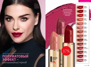№06/2018 29
Елена
использует:
карандаш
для губ 4649,
полуматовую
помаду 40051.
Губную помаду представляет Елена Темникова, певица
ПОЛУМАТОВЫЙ
ЭФФЕКТ –
ультрамодный тренд!
ИСКУССТВО МАКИЯЖА
179р.
Полуматовая
губная помада
«Бархатный
сезон» 4,2 г
400р.
179р.
40058
40051
40063
40052
стильный
клубничный
40050
королевский
красный
40051
гранатовый
красный
40055
пастельный
розовый
40054
нежный
персиковый
40057
сливочный
кофейный
40056
чувственный
бежевый
40059
благородный
шоколадный
40060
пряный
кофейный
40061
привлекательный
каштановый
40062
чарующий
шоколадный
40064
деликатный
розовый
40063
элегантный
сливовый
40058
бархатный
бежевый
Питательные
маславсоставе
увлажняют
изащищают
кожугуб
 