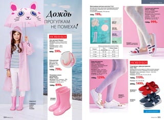 Резиновые сапоги
для девочек
Pinkie / Пинки
Материал: верх, подошва – ПВХ;
подкладка, стелька – текстиль.
Размеры: 27, 28, 29, 30, 31.
1200р. 899р.
Зонт детский «Кошка»
Материал: ткань с водоотталки-
вающим покрытием, полиэстер,
железо.
Размеры: длина – 59см,
диаметр купола – 90 см.
50237
800р. 599р.
МОДА И СТИЛЬ
Спортивные туфли для девочек
Umo / Умо
Комфортная летняя модель на облегченной подошве.
Фиксируются на ноге с помощью застежки-липучки.
Материал: верх, подкладка, стелька – текстиль;
подошва – резина.
Размеры: 27, 28, 29, 30, 31, 32, 33, 34, 35.
1600р. 1199р.
Размеры: 36, 37, 38, 39, 40.
2000р. 1499р.
Плащ детский
Цвет: розовый
Материал: ЭВА.
Возраст: 6-12 лет.
50235
1100р. 799р.
Фантазийные детские колготки 20 den
Детские колготки с цветочным жаккардовым узором
по всей длине. Широкий пояс, укрепленный мысок,
плоские швы.
Состав: 85% полиамид, 15% эластан.
330р. 199р.
Возраст
Рост,
см (размер)
Обхват бедер,
см
3–5лет 98–110 60–64
6–8лет 116–128 66–70
9–11лет 134–140 72–78
Таблица размеров для колготок 20 den
SD130
мятный
SD128
розовый
SD127
белый
SD129
лиловый
св
исток на ручке
Слипоны для девочек
Sakura / Сакура
Яркий цветочный принт
и золотая отделка.
Материал: верх, подкладка,
стелька – текстиль;
подошва – резина.
Размеры: 27, 28, 29, 30, 31,
32, 33, 34, 35, 36, 37, 37.5.
1300р. 999р.
Кеды для девочек
Naomi / Наоми
Кеды, декорированные
кружевом, с функциональной
застежкой на молнию
и шнуровкой.
Материал: верх – текстиль,
экокожа; подкладка, стелька –
текстиль; подошва – резина.
Размеры: 27, 28, 29, 30, 31, 32,
33, 34, 35, 36, 37, 37.5.
1700р. 1299р.
НОВИНКИ
НОВИНКИ
SCG012/1
красный
SCG012
синий
ПРОГУЛКАМ
НЕ ПОМЕХА!
Дождь
SPG001
розовый
DSG011
золотой /
белый
SCG011 золотой /
цветочный принт
ПЛАЩ 50235
РЕЗИНОВЫЕ
САПОГИ
SPG001,
РОЗОВЫЕ
ДО 40 РАЗМЕРА
304 №06/2018 №06/2018 305
 