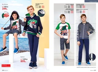 МОДА И СТИЛЬ
ФУТБОЛКА С ПРИНТОМ
058B2902
98-116: 	 500 р.	 399 р.
122-146: 	 650 р. 	 499 р.
152-164: 	 800 р. 	 599 р.
ТОЛСТОВКА ИЗ ФУТЕРА
С ПРИНТОМ
058B2501
98-116: 	 1700 р.	 1299 р.
122-146: 	 2000 р. 	 1499 р.
152-164: 	 2300 р. 	 1699 р.
ТОЛСТОВКА ИЗ ФУТЕРА
НА МОЛНИИ 058B2503
98-116: 	 2000 р.	 1499 р.
122-146: 	 2300 р. 	 1699 р.
152-164: 	 2600 р. 	 1899 р.
Футболка
от 500 р.
399р.
НОВАЯ
КОЛЛЕКЦИЯ
БРЮКИ ИЗ ФУТЕРА С ЛАМПАСАМИ
058B3201
98-116: 	 1200 р.	 899 р.
122-146: 	 1500 р. 	 1099 р.
152-164: 	 1800 р. 	 1299 р.
ДЖИНСОВЫЕ ШОРТЫ
С ОТВОРОТАМИ ПО НИЗУ
068B3402
98-116: 	 1300 р.	 999 р.
122-146: 	 1600 р. 	 1199 р.
152-164: 	 1900 р. 	 1399 р.
принт
и контрастная о
т
строчка
лампасы
крутой прин
т
Подробнее о моделях одежды и обуви см. на стр. 310-313.
Брюки
от 1200 р.
899р.
306 №06/2018 №06/2018 307
 