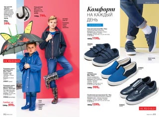 Кеды для мальчиков Riko / Рико
Классические кеды на липучках.
Материал: верх, подкладка, стелька –
текстиль; подошва – резина.
Размеры: 27, 28, 29, 30, 31, 32, 33, 34, 35, 36,
37, 38, 39, 40.
1600р.1199р.
Плащ детский
Цвет: синий.
Материал: ЭВА.
Возраст: 6-12 лет.
50183
1100р. 799р.
Зонт детский
«Дракон»
Материал: ткань
с водоотталкива-
ющим покрытием,
полиэстер, железо
Размеры: длина –
59 см, диаметр
купола – 90 см.
50236
800р.
599р.
Резиновые сапоги
для мальчиков
Blues / Блюз
Материал: верх,
подошва – ПВХ;
подкладка, стелька –
текстиль.
Размеры: 27, 28, 29,
30, 31.
SPB001 синий
Резиновые сапоги
для мальчиков
Military / Милитари
Материал: верх, подо-
шва – ПВХ; подкладка,
стелька – текстиль.
Размеры: 27, 28, 29, 30,
31, 32, 33, 34, 35.
SPB002 милитари
НОВИНКИ
МОДА И СТИЛЬ
Полуботинки для мальчиков Uko / Юко
Резинка на подъеме для большего комфорта.
Материал: верх – экокожа; подкладка,
стелька – текстиль; подошва – резина.
Размеры: 27, 28, 29, 30, 31, 32, 33, 34, 35, 36,
37, 38, 39, 40.
1800р.1399р.
Слипоны
для мальчиков
Miko / Мико
Легкая и комфортная
модель на каждый день.
Материал: верх, подкладка,
стелька – текстиль;
подошва – резина.
Размеры: 27, 28, 29, 30, 31, 32,
33, 34, 35, 36, 37, 38, 39, 40.
1300р. 999р.
НА КАЖДЫЙ
ДЕНЬ
Комфорт
КЕДЫ SSG006,
СИНИЕ
свистокн
аручке
НОВИНКИ
Любые за
1200р. 899р. DSB004
синий
SCB003
синий
SSG006
синий
ВЕТРОВКА
058B1101
РЕЗИНОВЫЕ
САПОГИ
SPB002,
МИЛИТАРИ
ПЛАЩ
50183
РЕЗИНОВЫЕ
САПОГИ
SPB001,
СИНИЕ
ДО 40 РАЗМЕРА
312 №06/2018 №06/2018 313
 