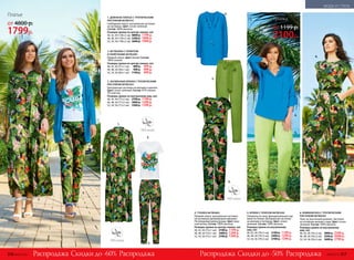 Скидки до -60% Скидки до -50%Распродажа РаспродажаРаспродажа Распродажа
МОДА И СТИЛЬ
2. ФУТБОЛКА С ПРИНТОМ
И ПАЙЕТКАМИ 067W2901
Прямой силуэт. Цвет: белый. Состав:
100% хлопок.
Размеры (длина по центру спинки, см):
40, 42, 44 (57±1 см):	 800 р.	 499 р.
46, 48, 50 (58±1 см):	 900 р.	 499 р.
52, 54, 56 (60±1 см):	 1100 р.	 499 р.
1. ДЛИННОЕ ПЛАТЬЕ С ТРОПИЧЕСКИМ
РИСУНКОМ 067W4101
Свободный силуэт, центральная застежка
на пуговицы. Цвет: сочно-зеленый.
Состав: 100% вискоза.
Размеры (длина по центру спинки, см):
40, 42, 44 (138±2 см):	4800 р.	 1799 р.
46, 48, 50 (139±2 см):	5200 р.	 1899 р.
52, 54, 56 (140±2 см):	5600 р.	 1999 р.
6. КОМБИНЕЗОН С ТРОПИЧЕСКИМ
РИСУНКОМ 067W4201
Пояс на эластичной резинке. Застежка
на потайную молнию сзади. Цвет: сочно-
зеленый. Состав: 100% вискоза.
Размеры (длина по внутреннему
шву, см):
40, 42, 44 (76±2 см):	 4800 р.	 2599 р.
46, 48, 50 (76±2 см):	 5200 р.	 2699 р.
52, 54, 56 (76±2 см):	 5600 р.	 2799 р.
4. ТУНИКА 067W2603
Прямой силуэт, центральная застежка
на пуговицах декорирована рюшами.
Регулируемая длина рукава. Цвет: мор-
ская волна. Состав: 100% вискоза.
Размеры (длина по центру спинки, см):
40, 42, 44 (73±1 см):	 2100 р.	 1199 р.
46, 48, 50 (74±1 см):	 2400 р.	 1299 р.
52, 54, 56 (75±1 см):	 2700 р.	 1399 р.
5. БРЮКИ С ПОЯСОМ 067W3202
Отвороты по низу, функциональные кар-
маны по бокам. Центральная застежка
на молнию и пуговицу. Цвет: сочно-
зеленый. Состав: 100% вискоза.
Размеры (длина по внутреннему
шву, см):
40, 42, 44 (79±2 см):	 2100 р.	 1199 р.
46, 48, 50 (79±2 см):	 2400 р.	 1299 р.
52, 54, 56 (79±2 см)	 2700 р.	 1399 р.
3. ЗАУЖЕННЫЕ БРЮКИ С ТРОПИЧЕСКИМ
РИСУНКОМ 067W3201
Центральная застежка на молнию и крючок.
Цвет: сочно-зеленый. Состав: 97% хлопок,
3% эластан.
Размеры (длина по внутреннему шву, см):
40, 42, 44 (77±2 см):	 2700 р.	 1199 р.
46, 48, 50 (77±2 см):	 3000 р.	 1299 р.
52, 54, 56 (77±2 см):	 3300 р.	 1399 р.
№06/2018 317316 №06/2018
1.
1.
2.
2.
4.
5.
5.
4.
6.
6.
3.
3.
Платье
от 4800 р.
1799р.
Туника
от 1199 р.
2100р.
 