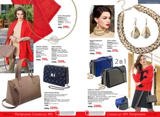 Скидки до -40% Скидки до -40%Распродажа Распродажа
Сумка «Звезды»
Цвет: черно-синий.
Материал: верх – жаккард;
подкладка – 100% полиэстер;
цепочка – сплав недрагоценных
металлов.
Размер: сумка – 27 х 17 х 9 см;
цепочка – 70 см (регулируется
до 120 см).
600167
2700р. 1599р.
№06/2018 319318 №06/2018
Колье «Жемчужина»
Материал: сплав
недрагоценных
металлов, пластик.
Размер: – 13,5 см;
жемчужина – 2,5 х 2,5 см.
9972
500р. 299р.
Сумка большая «Кутюр»
Идеальна для офисного стиля: в такую сумку
легко помещается планшет или ноутбук,
деловая документация.
Цвет: серо-коричневый.
Материал: экокожа, подкладка – 65% полиэстер,
35% хлопок; фурнитура – сплав недрагоценных
металлов.
Размер: 38 х 17,5 х 26,5 см.
11080
3000р. 2299р.
Сумка 2 в 1 «Кутюр»
Сменная верхняя часть. На выбор предложены
две оригинальные «крышки», накладывающиеся
на строгий корпус: черная с металлическими заклепками
и синяя с фактурой под кожу змеи.
Цвет: основа – черный, цвет крышек – синий, черный.
Материал: основа – экокожа, подкладка –
65% полиэстер, 35% хлопок; фурнитура –
сплав недрагоценных металлов.
Размер: 18,5 х 8,5 х 13,5 см.
11083
3000р. 2299р.
Шейное украшение
«Флер»
Материал: сплав
недрагоценных металлов.
Размер: длина – 38 см,
длина дополнительной
цепочки –15 см.
600076
1000р. 749р.
Серьги «Флер»
Материал: пластик,
сплав недрагоценных
металлов.
Размер: 2,5 х 5 см.
600049
400р. 279р.
Палантин «Кутюр»
Палантин с уникальной
технологией 3D-принта.
Цвет: красный.
Материал:
100% полиэстер.
Размер: 200 x 66 см.
600043
1000р. 799р.
2в1
ОГРАНИЧЕНО!
количество
ОГРАНИЧЕНО!
количество
МОДА И СТИЛЬ
 