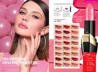 Разглаживает,
питает
иувлажняет
кожугуб
Губная помада «ЗD-поцелуй» 4 г
400р. 259р.*
44007
40006
вишневое соло
44018
сливовый блюз
44014
малиновый джаз
44004
поп-дива
44011
медовая колыбельная
44007
королева диско
40002
пряный фокстрот
44012
утренняя сюита
40003
бежевый мотив
44001
розовый вальс
44010
миндальная увертюра
40005
кофейный экспромт
40007
рубиновая баркарола
40008
бордовая кантилена
44005
персиковая кантата
44002
романс для любимой
44003
карамельная полька
44006
весенняя баллада
44015
цветочная ария
44009
страстный фламенко
44017
лиловый ноктюрн
44019
аргентинское танго
44020
тропическая кумбия
44021
осенняя симфония
УВЕЛИЧЕНИЕ
ОБЪЕМА ТВОИХ ГУБ
до 5 часов**Протестировано лабораторией компании INCA (Италия).
Подбери карандаш
в цвет помады или
на 1 тон темнее. Обведи
губы чуть выше есте-
ственного контура.
Накрась губы помадой
«3D-поцелуй». Добавь
капельку жемчужного
корректора (арт. 6183,
см. на стр. 38) на ямочку
в центре, чтобы высветлить
эту область.
Модель
использует:
карандаш для губ 4560,
губную помаду 44007,
тени для век 5220,
тушь для ресниц 5575.
32 №06/2018
КАК СОЗДАТЬ МОДНЫЙ ЭФФЕКТ 3D-ОБЪЕМА ГУБ
ИСКУССТВО МАКИЯЖА
ПРИ ПОКУПКЕ
ПО КАТАЛОГУ
НА СУММУ
ОТ 299 Р.
всего за
159р.
оттенок помады
Бонус
*Любой
за покупку
 