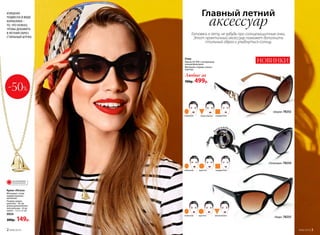 -50%
Кулон «Регата»
Материал: cплав
недрагоценных
металлов
Размер: длина
цепочки – 45 см;
длина дополнитель-
ной цепочки – 8 cм,
кулон – 1,5 x 1,5 см.
9934
300р. 149р.
ОГРАНИЧЕНО!
количество
НОВИНКИОчки
Линзы UV 400 с поляризаци-
онным фильтром.
Материал: оправа, линзы –
пластик.
Любые за
700р. 499р.
овальное круглое квадратное
овальное круглое треугольное
овальное квадратноетреугольное
«Шарм» 78252
«Леди» 78253
«Патриция» 78254
Главный летний
аксессуар
Готовясь к лету, не забудь про солнцезащитные очки.
Этот практичный аксессуар поможет дополнить
стильный образ и улыбнуться солнцу.
ИЗЯЩНАЯ
ПОДВЕСКА В ВИДЕ
КОРАБЛИКА –
ТО, ЧТО НУЖНО,
ЧТОБЫ ДОБАВИТЬ
В ЛЕТНИЙ ОБРАЗ
СТИЛЬНЫЙ ШТРИХ.
д
екор в видепа
нтеры
2 №06/2018 №06/2018 3
 