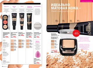 №06/2018 41
Матирующий
тональный крем
«Идеальный тон» 30 мл
средства для макияжа
Палета для скульп­
турирования лица
«Безупречная
форма» 6,9 г
6073
600р. 449р.
6147
естественный
бежевый
6146
светлый
бежевый
6145
слоновая
кость
6148
легкий
загар
Легкий тональный
крем
«Естественная
безупречность»
30 мл
500р. 399р.
Увлажняющий
корректирующий
тональный
СС крем «Мастер
цвета» 25 мл
600р. 449р.
Тональный
DD-крем «Защита
и цвет» 30 мл
600р. 449р.
6235
светлый
фарфор
6236
классический
персик
6237
легкий
загар
6246
ванильный
бежевый
6245
натуральный
бежевый
6247
кремовый
бежевый
ИДЕАЛЬНО
МАТОВАЯ КОЖА –
твое совершенство!
Матирующая пудра
для лица «Путь
к совершенству» 7,5 г
6271
темный
бежевый
6270
золотистый
бежевый
6272
светлый
бежевый
6273
фарфоровый
6112
Силиконовый
спонж для макияжа
Материал: силикон.
Размер: 6 x 6 x 5 см.
11370
200р. 149р.
6112
слоновая
кость
6115
натураль­ный
бежевый
6116
темный
бежевый
Любой за
600р. 359р.
ХАЙЛАЙТЕР
Области высветления:
спинка носа, центр
подбородка, лоб,
под бровями, верх­няя
часть скул и «лук
купидона».
БРОНЗАНТ
Зоны затемнения:
линия роста волос,
крылья носа и боко­
вые части, линия
подбородка.
РУМЯНА
Освежают и оживляют
цвет лица, подчеркива-
ют скулы.
Невесомая текстура крема
безупречно матирует,
скрывая все недостатки
кожи и, не забивая поры,
выравнивает ее тон и рельеф
Обладает шелковистой
текстурой, поэтому легко
и равномерно наносится,
делая кожу бархатистой
и подчеркивая ее
естественную красоту
ИСКУССТВО МАКИЯЖА
БРОНЗАНТ
РУМЯНА
ХАЙЛАЙТЕР
40 №06/2018
Спонж
косметический
Материал: полиуретан.
Размер: 6 см.
9538
400р. 299р.
Палета 3 в 1 Ровный
тон
SPF 30 Идеальное
увлажнение
Удобное
нанесение
Легкий макияж
Хайлайтер, румяна
и бронзант
для быстрого
скульптурирования
лица
Бархатистая текстура
для идеального
нанесения
без эффекта маски
Выравнивает цвет
лица, защищает
от пигментации,
увлажняет и питает
кожу
Технология адаптации
цвета делает тон кожи
идеальным,
а комплекс витаминов
ухаживает за ней
Широкая часть
спонжа –
для нанесения тона
на все лицо,
а заостренный
кончик –
для век и области
вокруг носа
Спонж идеален
для выполнения
сложного макияжа
с использованием
нескольких жидких
средств: базы,
тонального крема,
консилера и т.п.
-40%
 