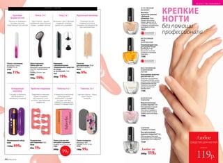 №06/2018 45
Любое за
240р. 119р.
ИСКУССТВО МАКИЯЖА
УСИЛЕНИЕ
СТОЙКОСТИ ЛАКА
Быстросохнущее
верхнее покрытие 9 мл
Обеспечивает быстрое
высыхание всех слоев лака,
продлевает его стойкость.
7258
ЕСТЕСТВЕННЫЙ
МАНИКЮР
Матовое
покрытие-унисекс
«Деловой
маникюр» 9 мл
Питает, восстанав-
ливает, делает ногти
гладкими, сияющими
и придает натуральный
красивый оттенок.
7435
Выравнивающая
основа под лак 9 мл
Разглаживает и предо-
храняет ногтевую
пластину от вредного
воздействия бытовой
химии и жесткой воды.
7396
БЕЗУПРЕЧНОЕ
ПОКРЫТИЕ
Кальциевое молочко
для ногтей 9 мл
Комплекс натуральных
ингредиентов для полно-
ценного восстановления
и укрепления ногтей.
Наносите под любой
декоративный лак
или без него.
7180
ОГРАНИЧЕНО!
количество
ВОССТАНОВЛЕНИЕ
И УКРЕПЛЕНИЕ
НОГТЕЙ
ИНТЕНСИВНЫЙ
УХОД
ЗА КУТИКУЛОЙ
Увлажняющий гель
для размягчения
кутикулы 9 мл
Увлажняет и питает
кутикулу и ногтевую
пластину.
7398
ОГРАНИЧЕНО!
количество
маникюр и педикюр
Двухсторонняя
пемза для ног
Материал: прорезиненный
пластик, нержавеющая
сталь.
Размер: 22 x 6 x 1 см.
9064
700р. 599р.
Пилка стеклянная
Материал: стекло.
Размер: 14 см.
9748
160р. 119р.
Палочки
для маникюра 10 шт.
Материал: дерево.
9644
90р. 69р.
Разделитель
для педикюра 2 шт.
9938
80р. 59р.
Пилка-полироль
Материал: ЭBA.
Размер: 9 x 4 x 1,4 см.
9749
130р. 99р.
99р.
Маникюрный набор
9494
1100р. 899р.
Пилка для ногтей
четырехсторонняя
Размер: 5,4 x 2,5 x 2,5 см.
7165
200р.
Карандаш
с аппликаторами
«Комплексное средство
по уходу
за кутикулой» 2 мл
7431
300р. 199р.
всего за
Любое
средство для ногтей
119р.
КРЕПКИЕ
НОГТИ
без помощи
профессионала
44 №06/2018
Красивая
форма ногтей
Аппаратный
маникюр
Пемза 2 в 1
Удобство педикюра
Уход 3 в 1
Пилочка 4 в 1
Идеальный маникюр
Пилочка 2 в 1
Пилочка не травмирует
ногтевую пластину,
предотвращает расслоение
5 насадок в комплекте
для аппаратного
маникюра и педикюра
Одна сторона – удаляет
огрубевшую кожу и мозоли,
вторая – шлифует пяточки
Разделители позволяют
провести педикюр
или накрасить ногти
на ногах с максимальным
комфортом
Выполняет сразу 3 функции:
отодвигает кутикулу,
удаляет ее и ухаживает
4 поверхности выполняют
разные функции:
подпиливает и шлифует
ногтевую пластину,
избавлет от шершавости,
полирует и придает блеск
Позволяют быстро
отодвинуть кутикулу,
поправить несовершенства
при нанесении лака
Цветная сторона – пилка,
серая сторона –
полироль.
74357398718073967258
 