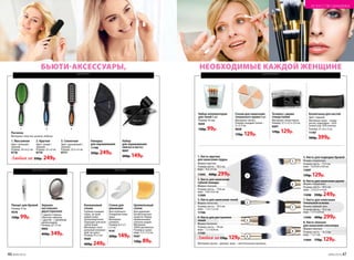 46 №06/2018 №06/2018 47
8. Кисть плоская
для нанесения консилера
Форма: плоская.
Размер: кисть – 16,5 см;
ворс – 1 х 1 см.
11094 170р. 129р.
1. Кисть круглая
для нанесения пудры
Форма: круглая.
Размер: кисть – 18,5 см;
ворс – 4,5 х 4 см.
11095 400р. 299р.
7. Кисть для нанесения
тональной основы
Форма: прямой срез.
Размер: кисть – 14,5 см;
ворс – 1,7 х 2,8 см.
11096 400р. 299р.4. Кисть для растушевки
теней
Форма: бочонок.
Размер: кисть – 19 см;
ворс – 1,1 х 0,8 см.
11105
3. Кисть для нанесения теней
Форма: лепесток.
Размер: кисть – 19,3 см;
ворс – 1,3 х 1,2 см.
11106
5. Кисть для подводки бровей
Форма: скошенная.
Размер: кисть – 17,5 см;
ворс – 0,5/0,8 х 0,8 см.
11097
170р. 129р.
2. Кисть для нанесения
губной помады
Форма: плоская.
Размер: кисть – 17,8 см;
ворс – 0,8 х 0,4 см.
11099
6. Кисть для нанесения румян
Форма: скошенная.
Размер: кисть – 18,5 см;
ворс – 2,5/3,5 х 4 см.
11098 350р. 249р.
Материал: ручка – дерево; ворс – синтетическое волокно.
1
2
3
4
5
6
7
8
Набор аппликаторов
для теней 5 шт.
Размер: 45 мм.
9244
130р. 99р.
Спонж для нанесения
тонального крема 6 шт.
Материал: латекс.
Размер: каждый спонж –
2 х 3,5 см.
9028
170р. 129р.
НЕОБХОДИМЫЕ КАЖДОЙ ЖЕНЩИНЕ
Любая за170р. 129р.
Косметичка для кистей
Цвет: черный.
Материал: верх – полиу-
ретан; подкладка – 65%
полиэстер, 35% хлопок.
Размер: 21 х 8 х 3 см.
11187
500р. 399р.
Точилка с двумя
отверстиями
Материал: полистирол.
Размер: 3,7 х 3,5 х 2,4 см.
9207
170р. 129р.
ИСКУССТВО МАКИЯЖА
для макияжа
для красоты для лица
для волос
БЬЮТИ-АКСЕССУАРЫ,
Целлюлозный
спонж
Для удаления
косметических
средств. Перед
применением
смочить водой.
Материал:
100% целлюлоза.
Размер в сухом
виде: 5,5 х 7,3 см.
9307
120р. 89р.
Спонж для
умывания
Для глубокого
очищения кожи
лица.
Материал:
силикон.
Размер: 6,5 х 5
х 2 см.
9141
200р. 149р.
Конжаковый
спонж
Глубоко очищает
поры, не трав­
мируя кожу.
Гипоаллергенен.
Подходит для всех
типов кожи.
Материал: нату-
ральный конжако-
вый экстракт.
Размер: 8 х 2 см.
9569
400р. 249р.
Зеркало
настольное
двухстороннее
С одной стороны
обычное зеркало,
с другой – с двойным
увеличением.
Размер: 12 см.
9065
400р. 349р.
1 2 3
1. Массажная
Цвет: зеленый /
черный.
Размер: 24 х 6,5 см.
9776
2. Круглая
Цвет: синий /
черный.
Размер: 22 х 4 см.
9779
3. Скелетная
Цвет: оранжевый /
черный.
Размер: 23,5 х 4 см.
9777
Расческа
Материал: пластик, резина, нейлон.
Накидка
для окрашивания
11168
350р. 249р.
Набор
для окрашивания
(миска и кисть)
9007
200р. 149р.
Любая за 350р. 249р.
Пинцет для бровей
Размер: 9 см.
9576
130р. 99р.
 