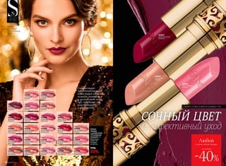 Специальный
запатентованный
комплекс в составе
помады питает
и увлажняет кожу
губ, придавая им
эластичность
и упругость
Губная
помада
с сывороткой
«Роскошный
поцелуй» 4 г
Моделирует
форму губ,
насыщая
их цветом.
550р.
329р.
43075
совершенный
ягодный
43067
утонченный
розовый
44042
трепетный
розовый
43078
пронзительный
коралловый
44039
романтичный
розовый
43076
обольстительный
розовый
43068
идеальный
рубиновый
43079
роскошный
шоколадный
43071
французский
розовый
43077
деликатный
амарантовый
43069
деликатный
натуральный
44040
волнующий
клубничный
43081
неотразимый
сливовый
43073
очаровательный
карамельный
44041
благородный
фруктовый
44044
бесподобный
бежевый
44045
чувственный
бежевый
44038
кокетливый
шоколадный
43080
восхитительный
розовый
43072
элегантный
красный
44043
эффектный
амарантовый
43093
обворожительный
бордовый
43094
триумфальный
персиковый
43092
пленительный
сливовый
43093
обворожительный
бордовый
СЕКРЕТ СОБЛАЗНИТЕЛЬНЫХ ГУБ
СОЧНЫЙ ЦВЕТ
и эффективный уход
Модель
использует:
губную помаду
43093.
44045
чувственный
бежевый
43076
обольстительный
розовый
Любой
оттенок губной помады
-40%
со скидкой
50 №06/2018
 