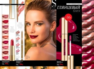 43083
дивный
коралловый
43084
романтичный
натуральный
43086
поразительный
малиновый
43087
бесцветный
43085
винтажный
розовый
Стойкая
текстура
отлично держит
ровный и четкий
контур губ
до 10 часов
43087
43083
52 №06/2018 №04/2018 53
Специальный
плоский
аппликатор
для идеального
нанесения
и прорисовки
четкого контура
СЕКРЕТ СИЯЮЩЕЙ УЛЫБКИ
ГЛЯНЦЕВЫЙ
блеск
40043
поразительный
бежевый
40041
престижный
розовый
40045
бесподобный
ягодный
40040
великолепный
брусничный
40044
сногсшибательный
кофейный
40042
праздничный
шоколадный
40047
ослепительный
красный
40046
впечатляющий
малиновый
40039
глянцевый
розовый
43034
персиковый велюр
43035
вишневый сатин
43032
лиловый твид
43031
красный бархат
43030
натуральный вельвет
43036
розовый шелк
43037
кофейный атлас
43038
клубничный ажур
43033
ягодный кашемир
ПОЛУМАТОВЫЙ
ЭФФЕКТ
Идеально
ровное
нанесение
и ультралегкая
бархатистая
текстура
ЧЕТКИЙ
КОНТУР ГУБ
Лак для губ
«Блистательный
дебют» 5 мл
500р. 249р.
Карандаш для губ
«Звездный
автограф» 0,35 г
400р. 299р.
Полуматовая губная
помада «Овация» 4 г
550р. 399р.
40047
-50%
Модель
использует:
лак для губ
40047.
 