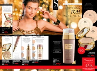 6158
слоновая
кость
6160
светлый
бежевый
Тональный крем
«Двойная игра» 2 х 15 мл
850р. 649р.
Равномерно распределите
на лице сыворотку
и тональную основу
с помощью спонжа
Основа под макияж
«Фейс-контроль» 15 мл
6217
600р. 449р.
Придает макияжу
стойкость
в течение дня.
Наносится
идеально ровно
без эффекта маски
3 В 1: БАЗА
ДЛЯ ЛИЦА,
ГЛАЗ И ГУБ
Позволяет не только
моделировать овал
лица, но и выгодно
подчеркнуть дневной
или вечерний макияж
МОДЕЛИРОВАНИЕ
ОВАЛА ЛИЦА
Светоотражающий
эффект Soft-focus
скрывает недостатки
кожи при любом
освещении
6310
естественный
бежевый
6309
слоновая
кость
Тональный крем-сыворотка
с омолаживающим
эффектом «Сияние
молодости»30 мл
900р. 699р.
ОМОЛАЖИВАЮЩИЙ
ЭФФЕКТ
Модель
использует:
тональный крем
«Двойной стиль»
6308, пудру
для лица
«Звездный
выход» 6317.
Многоцветная пудра
для лица «Модные
правила»
6219
900р. 699р.
Запеченная пудра-
бронзер для лица
«В свете софитов» 6 г
6149
900р. 699р.
Ровный
ТОН
плюс уход
СЕКРЕТ ИДЕАЛЬНОГО МАКИЯЖА
6317
темный
бежевый
6314
светлый
бежевый
Пудра для лица
«Звездный выход»
11 г
1000р. 699р.
Оказывает
антивозрастной
эффект и улучшает
цвет лица, подходит
для любого типа кожи
АНТИВОЗРАСТНОЙ
ЭФФЕКТ
И ИДЕАЛЬНЫЙ ТОН
SPF15
ЛЕГКИЙ
ОТТЕНОК ЗАГАРА
Перламутр
придает коже
деликатное
сияние
6316
естественный
бежевый
6159
естественный
бежевый
при покупке любого средства
с этого разворота
всего за
459р.
*Двойной
тональный крем
Основа под макияж
выравнивает,
разглаживает,
увлажняет,
питает
и защищает.
Тональный крем
подстраивается
под оттенок кожи,
маскируя
все несовершенства
Тональный крем
«Двойной
стиль» 2 х 15 мл
6308универсальный
оттенок
850р. 649р.*
-30%
56 №06/2018
 