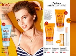 Крем солнцезащитный
для лица SPF 50 50 мл
С пчелиным воском,
пшеничными протеинами
и витамином Е
2057
450р. 349р.
Крем солнцезащитный
для лица SPF 30 50 мл
С пчелиным воском,
пшеничными протеинами
и витамином Е
2054
400р. 299р.
Крем солнцезащитный
для лица SPF 15 50 мл
С пшеничными
протеинами
и маслом ши
2053
350р. 249р.
Бальзам для губ SPF 30
«Поцелуй солнца» 4 г
Защищает нежную кожу губ
от негативного воздействия
солнца. Увлажняет и питает губы.
43055
200р. 149р.
Увлажненная,
более мягкая,
гладкая кожа
Предотвращение
морщин
и пигментных
пятен, вызванных
солнцем
ЗАЩИТА ОТ
UVA, UVB-
ИЗЛУЧЕНИЙ
Нежная кожа лица
требует особой
защиты. Готовясь
к лету, пополни
свою косметичку
необходимым
солнцезащитным
кремом. Выбери
степень защиты
в зависимости
от тона кожи.
Победа
над солнцем!ЭФФЕКТИВНАЯ ЗАЩИТА
ОТ СОЛНЕЧНЫХ ОЖОГОВ
УСИЛЕННАЯ ЗАЩИТА
ОТ UVA-ЛУЧЕЙ, ВЕДУЩИХ
К ПРЕЖДЕВРЕМЕННОМУ
СТАРЕНИЮ КОЖИ
КОМФОРТНЫЕ
НЕЛИПКИЕ
ТЕКСТУРЫ
КИСЛОРОДНЫЙ
КОМПЛЕКС NOVAFTEM-O2®
(ПАТЕНТЫ FABERLIC)
Для
смуглой
кожи
Для
светлой
кожи
Для очень
светлой
кожи
SPF30
4 №06/2018 №06/2018 5
 