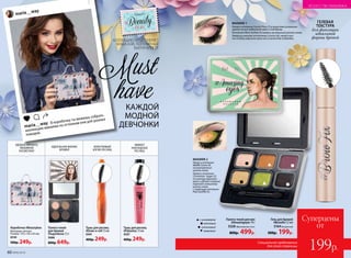 Специальное предложение
для этой страницы
Суперцены
от
199р.
ГЕЛЕВАЯ
ТЕКСТУРА
для фиксации
идеальной
формы бровей
Гель для бровей
#Browfix 5,5 мл
5164бесцветный
300р. 199р.
КОЛЛЕКЦИЮ ПРЕДСТАВЛЯЕТ
МАША ВЭЙ, ПОПУЛЯРНЫЙ
БЬЮТИ-БЛОГЕР
КАЖДОЙ
МОДНОЙ
ДЕВЧОНКИ
матовый
сатиновый
хамелеон
с шиммером Палета теней для век
#Amazingeyes 10 г
5328«Вдохновение лета»
800р. 499р.
maria__way
maria__way
В коробочку ты можешь собрать
коллекцию макияжа по оттенкам или для разных
поводов.
Must
have
УДОБНО ХРАНИТЬ
ЛЮБИМУЮ
КОСМЕТИКУ
ИДЕАЛЬНАЯ ФОРМА
БРОВЕЙ
КОКЕТЛИВЫЙ
ИЗГИБ РЕСНИЦ
Тушь для ресниц
#Flylashes 13 мл
5327
400р. 249р.
Тушь для ресниц
#Draw-n-roll 13 мл
5341
400р. 249р.
Палета теней
для бровей
#Superbrow 7,5 г
5466
800р. 649р.
Коробочка #Beautybox
Материал: металл.
Размер: 170 х 120 х 62 мм.
6134
500р. 249р.
ЭФФЕКТ
НАКЛАДНЫХ
РЕСНИЦ
Нанеси оттенок Candy Floss (1) в качестве основного
цвета на все подвижное веко и под бровь.
Оттенок Plum Sorbet (3) нанеси на внешний уголок глаза.
Заверши макияж оттенком Licorice (6), нанеся его
на складку верхнего века или в качестве подводки.
МАКИЯЖ 11
1
6
6
3
4
2
5
Нанеси оттенок
Waffle Come (4)
на внутренний
уголок глаза.
Нанеси оттенок
Cinnamon Sugar (2)
по центру верхнего
века и сделай плавный
переход к внешнему
уголку глаза
с помощью оттенка
Peal Souffle (5).
МАКИЯЖ 2
60 №06/2018
ИСКУССТВО МАКИЯЖА
 