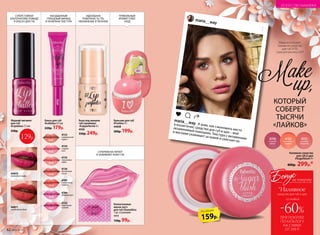 СУПЕРСТОЙКАЯ
АЛЬТЕРНАТИВА ПОМАДЕ
И БЛЕСКУ ДЛЯ ГУБ
НАСЫЩЕННЫЙ
ГЛЯНЦЕВЫЙ ФИНИШ
И НЕЛИПКАЯ ТЕКСТУРА
ИДЕАЛЬНАЯ
ПОВЕРХНОСТЬ ГУБ,
УВЛАЖНЕНИЕ И ПИТАНИЕ
ПРИКОЛЬНЫЙ
АРОМАТ ПЛЮС
УХОД
База под макияж
губ (праймер)
#Lipperfector 6 г
4330
330р. 249р.
Блеск для губ
#Lollylips 8,5 мл
220р. 179р.
4725
персиковое
суфле
4726
малиновый
смузи
4724
сладкая
вата
4722
черничный
капкейк
4783
клубничный
леденец
4784
ягодный мусс
4723
карамельный
пудинг
Наливное средство
для губ и щек
#Sugarblush 9 г
400р. 299р.*
КОТОРЫЙ
СОБЕРЕТ
ТЫСЯЧИ
«ЛАЙКОВ»
maria__way
maria__way
Я знаю, как сэкономить место
в косметичке: средство для губ и щек – мой
незаменимый помощник. Текстура с витаминами
и маслами ухаживает за кожей и смягчает ее.
Make
up,
Маша использует:
наливное средство
для губ 4750,
тушь для ресниц 5327
Бальзам для губ
#Funkiss 9 г
44058
300р. 199р.
44072
ежевичное парфе
44071
земляничное безе
Жидкий пигмент
для губ
#Liptattoo 7,5 мл
330р.
4722
129р. 4750
ягодный
десерт
Коллагеновая
маска-патч
для губ #Sweetkiss
1 шт. в упаковке
1111
130р. 99р.
СУПЕРМАСКА ПИТАЕТ
И ЗАЖИВЛЯЕТ КОЖУ ГУБ
159р.
по акции
ПРИ ПОКУПКЕ
ПО КАТАЛОГУ
НА СУММУ
ОТ 299 Р.
со скидкой
-60%
Бонус
*Наливное
за покупку
4752
персиковый
маффин
4751
розовый
мармелад
средство для губ и щек
62 №06/2018
ИСКУССТВО МАКИЯЖА
 