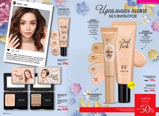 Тональный крем
#Selfish 30 мл
500р. 349р.
6119
слоновая
кость
6129
естественный
бежевый
6120
светлый
бежевый
Корректор для лица
#Magicdrop 9 мл
300р. 149р.
6127
слоновая
кость
6126
розовый
бежевый
6142
песочный
бежевый
6141
естественный
бежевый
Идеальная кожа
БЕЗ ФИЛЬТРОВ
Тональный крем
#Feelfresh 30 мл
6128универсальный тон
500р. 249р.
Хайлайтер
Пудра
Бронзер
Пудра для лица
#Sweetlight 11 г
6179
Специальное предложение
для этой страницы
Любой
продукт
-50%
со скидкой
УВЛАЖНЯЮЩАЯ
ФОРМУЛА
и идеальное
нанесение
СВЕЖИЙ
ЕСТЕСТВЕННЫЙ
ВИД
благодаря
легкой
бархатистой
текстуре
SPF 15
maria__way
maria__way
Безупречная кожа – основа любого
макияжа, какой бы образ ты ни выбрала. Ровный
тон без эффекта маски, естественное сияние –
и никакие фильтры в соцсетях тебе не нужны!
Пудра для лица
#Finaltouch 10,5 г
6140
ЭФФЕКТ
«СОФТ-ФОКУС»
визуально
сглаживают
неровности,
и кожа
выглядит
гладкой
и сияющей
РОВНЫЙ ТОН
плюс эффект
естественного
сияния кожи
Любые за
800р. 649р.
64 №06/2018
ИСКУССТВО МАКИЯЖА
 