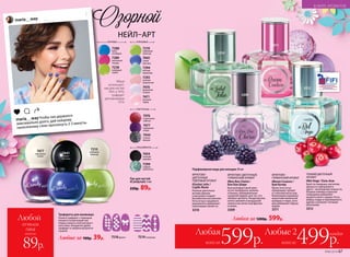 7518франсе 7519геометрик
Трафареты для маникюра
Нанеси трафарет с помощью
пинцета на высохший лак.
Сверху нанеси слой контраст-
ного лака. Аккуратно удали
трафарет и закрепи результат
сушкой.
Любые за 100р. 39р.
Парфюмерная вода для женщин 30 мл
ФРУКТОВО-
ГУРМАНСКИЙ АРОМАТ
#Boom Couture /
Бум Кутюр
Яркие ноты ягод
превращают аромат
в стильный аксессуар.
Композиция украшена
акцентами ванильной
орхидеи и тиаре, кото-
рые добавляют образу
шарма.
3311
3311
3310
Любая за 1200р. 599р.
ФРУКТОВО-ЦВЕТОЧНЫЙ,
ГУРМАНСКИЙ АРОМАТ
#Bon Bon Chérie /
Бон Бон Шери
Вкусный фруктовый микс
из нот мандарина, малины
и банана, приправленных
сахарной пудрой, для тех, кто
обожает десерты. Кондитерские
нотки сменяются воздушной
нежностью лепестков фрезии
и лилии.
3309
ТОНКИЙ ЦВЕТОЧНЫЙ
АРОМАТ
#Bel Ange / Бэль Анж
Букет из ландыша, магнолии,
крокуса и черешневого
цвета – воплощение нежности.
Штрихи клюквы и красной
смородины добавляют
аромату юного задора. Ноты
амбры, кедра и кашемирового
дерева согревают теплыми
объятиями.
3312
Любые 2
всего за 499р.
Любая
всего за 599р.
каждая
Любой
оттенок
лака
всего за
89р.
maria__way
maria__way
Чтобы лак держался
максимально долго, дай каждому
нанесенному слою просохнуть 2-3 минуты.
МАТОВЫЕ
7238
лаймовый
сорбет
7289
малиновая
глазурь
7288
букет
незабудок
Лак для ногтей
#Candynails 5 мл
220р. 89р.
ГЛЯНЦЕВЫЕ
7441
синяя
мастика
7470
фиалковая
глазурь
7471
розовый
зефир
7294
мятный
мармелад
7293
розовое
мороженое
7210
лаймовый
лимонад
ГЛИТТЕРНЫЕ
7476
коралловые
пайетки
7477
пурпурные
искры
7444
ночная
феерия
СПЕЦЭФФЕКТЫ
7454
осенний
марафон
7299
сладкие
монпансье
Озорной
НЕЙЛ–АРТ
Маша
использует:
лак для ногтей
7441 и 7470,
трафарет
для маникюра 
7519.
3312
3309
7477
пурпурные
искры
7210
лаймовый
лимонад
ФРУКТОВО-
ЦВЕТОЧНЫЙ,
ПУДРОВЫЙ АРОМАТ
#Sorbet Jolie /
Сорбе Жоли
Нежные цветочные
мотивы фиалки
и магнолии создают
беззаботное настроение.
Ноты ягод и грушевого
мороженого добавляют
композиции свежести.
3310
7441
синяя
мастика
№06/2018 67
В МИРЕ АРОМАТОВ
 