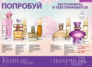 ПОПРОБУЙПОПРОБУЙ БЕСТСЕЛЛЕРЫ,
И ТЕБЕ ПОНРАВИТСЯ!
БЕСТСЕЛЛЕРЫ,
И ТЕБЕ ПОНРАВИТСЯ!
№06/2018 69
на тот же аромат 50 мл
в следующем каталоге
скидку
149р.получиКупи любой
аромат 15 мл
в этом каталоге
и
ФРУКТОВО-ЦВЕТОЧНЫЙ АРОМАТ
С ЯРКИМИ НОТАМИ ВИШНИ
И ГОРЬКОГО МИНДАЛЯ
2. Парфюмерная вода
Fortunata / Фортуната /
для женщин
Аромат удачи вдохновляет
звучанием изысканных нот
гардении, розы и орхидеи,
обрамленных мягкой
сладостью вишни.
3167 50 мл
3173 15 мл
ЦИТРУСОВО-ЦВЕТОЧНЫЙ АРОМАТ
1. Парфюмерная вода
Festa di Vita / Фэста ди Вита /
для женщин
Искристая композиция с яркими
цитрусовыми акцентами раскрывается
страстным дыханием цветов пиона,
жасмина и нежной гардении.
3140 50 мл
3161 15 мл
ЦВЕТОЧНО-ПУДРОВЫЙ АРОМАТ
3. Пар­фю­мер­ная во­да Châteaux
de la Loire / Шато де ля Лу­ар /
для женщин
Насыщенный аромат с лидирующей
пудровой ноткой ириса и тонким от-
тенком фрезии в обрамлении богатого
ванильно-мускусного шлейфа.
3127 50 мл
3172 15 мл
1 2 3 4
Любой аромат 15 мл
за 400р. 149р.
Любой аромат 50 мл
за 1600р. 999р.
Мини–флакон
удобно взять
с собой
5
ГУРМАНСКИЙ
ФРУКТОВО-ПРЯНЫЙ АРОМАТ
4. Парфюмерная вода Pont d’Or /
Пон Дор / для женщин
Аромат, переливающийся нотами
абрикоса, пралине и мускатного ореха,
открывает путь к вашей мечте.
3169 50 мл
3181 15 мл
МЯГКИЙ ФРУКТОВО-ПУДРОВЫЙ
АРОМАТ
5. Парфюмерная вода
Intemporel / Интемпорель /
для женщин
Проникновенный аромат звучит
сладкоголосыми нотами персика
и нежностью лепестков фиалки
и фрезии, воплощая в изысканном
мускусном шлейфе образ вечной
красоты, которая живет вне времени
и пространства.
3175 50 мл
3189 15 мл
В МИРЕ АРОМАТОВ
68 №06/2018
 