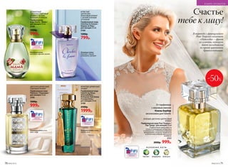 В переводе с французского
Pour Toujours означает
«Навсегда» – фраза
из клятвы, которую
дают молодожены
во время церемонии
бракосочетания.
ДЕЛИКАТНЫЙ
ЦВЕТОЧНО-ПУДРОВЫЙ
АРОМАТ С ЛЕГКИМ
ЗЕЛЕНЫМ ОТТЕНКОМ
Парфюмерная
вода Mama / Мама /
для женщин 50 мл
3159
1500р.
999р.
ФРУКТОВО-ДРЕВЕСНЫЙ
АРОМАТ
Парфюмерная вода
Faberlic by Alena
Akhmadullina /
Фаберлик бай Алена
Ахмадуллина /
для женщин 50 мл
3199
2500р.
1999р.
Основные ноты: cлива,
персик, роза
ЦВЕТОЧНО-ДРЕВЕСНЫЙ,
ПУДРОВЫЙ АРОМАТ
Парфюмерная вода
Platinum / Платинум /
для женщин 50 мл
3195
1600р.
999р.
Основные ноты: роза,
ирис, кедр
ИГРИСТЫЙ
ЦИТРУСОВО-
ФРУКТОВЫЙ АРОМАТ
С ЛЕГКИМ ЗЕЛЕНЫМ
ОТТЕНКОМ
Парфюмерная вода
Cherchez la Femme /
Шерше ля Фам /
для женщин 50 мл
3160
1200р.
799р.
Основные ноты:
бергамот, черная
смородина, орхидея
-50%
ЗЕЛЕНЫЙ, ЦВЕТОЧНО-ЦИТРУСОВЫЙ
АРОМАТ
Парфюмерная вода Pour Toujours /
Пур Тужур / для женщин 50 мл
Подвенечный наряд невесты
соткан из мерцающих цитрусовых
и зеленых нот, с нежными оттенками
флердоранжа, ландыша, белой розы
и элегантным амброво-мускусным
шлейфом.
3151
2000р. 999р.
От парфюмера
с мировым именем
Нэжлы Барбир
эксклюзивно для Faberlic
Счастье
тебе к лицу!
О С Н О В Н Ы Е Н О Т Ы
бергамот флердоранж белая роза
Основные ноты:
цикламен, фрезия, ваниль
70 №06/2018 №06/2018 71
В МИРЕ АРОМАТОВ
 