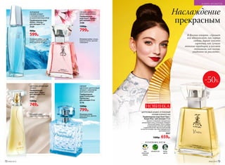 ЦИТРУСОВЫЙ АРОМАТ, ОТТЕНЕННЫЙ
НОТАМИ ЗЕЛЕНОГО ЧАЯ
Парфюмерная вода Kaori Yuzu /
Каори Юзу / для женщин 55 мл
Аромат открывают прозрачные
цитрусовые ноты, в которых солирует
японский лимон. Ноты сердца
очаровывают белыми цветами
и хрупкой розой. Мускусный шлейф
остается на коже, как тень прекрасного
воспоминания.
3037
1300р. 659р.
НОВИНКА
В Японии говорят: «Аромат
юзу вдохновляет, как первая
любовь, дарит чувство
гармонии, как лучшие
японские традиции, и вселяет
оптимизм, как солнце,
увиденное на рассвете».
-50%
ЦВЕТОЧНО-ДРЕВЕСНЫЙ
АРОМАТ
Парфюмерная
вода Aora / Аора /
для женщин 50 мл
3103
1200р.
749р.
Основные ноты:
гардения, плюмерия, кедр
СВЕЖИЙ
ЦВЕТОЧНО-ЦИТРУСОВЫЙ
АРОМАТ С АККОРДОМ
МОРСКОГО БРИЗА
Парфюмерная
вода Promenade /
Променад /
для женщин 50 мл
3176
1200р.
799р.
СВЕЖИЙ, ЦВЕТОЧНО-
ФРУКТОВЫЙ АРОМАТ
Парфюмерная
вода Kaori / Каори /
для женщин 55 мл
3108
1300р.
799р.
Основные ноты: cакура,
водяная лилия, красная
смородина
ХОЛОДНЫЙ,
СВЕЖИЙ АРОМАТ
С НОТАМИ ЗЕЛЕНИ
И ЗАМОРОЖЕННЫХ ЯГОД
Парфюмерная вода
Alatau / Алатау /
для женщин 55 мл
3120
900р.
599р.
Основные ноты: горный
воздух, замороженная
мята, красные ягоды
Наслаждение
прекрасным
О С Н О В Н Ы Е Н О Т Ы
юзу
(японский
лимон)
зеленый чай белые
цветы
Основные ноты:
морской бриз, фрезия,
мандарин
72 №06/2018 №06/2018 73
В МИРЕ АРОМАТОВ
 