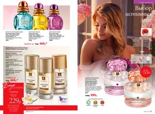 Специальное предложение
для этой страницы
ГУРМАНСКИЙ, ФРУКТОВО-
ЦВЕТОЧНЫЙ АРОМАТ
Парфюмерная вода
Beauty Café Caprice /
Бьюти Кафе Каприс /
для женщин 60 мл
Романтичный аромат вскружит
голову волнующим сочетанием
гардении, сладкого персикового
нектара, диких ягод, сандала
и амбры.
3015
1600р. 999р.
ЦВЕТОЧНО-ПУДРОВЫЙ АРОМАТ
Парфюмерная вода Beauty Cafe /
Бьюти Кафе / для женщин 60 мл
Воздушный аромат цветов липы
и пиона, приправленный пряностью
гвоздики и экзотичным звучанием
иланг-иланга с элегантным ирисовым
шлейфом.
3163
1600р. 699р.
МОРСКОЙ, ФРУКТОВЫЙ АРОМАТ
Туалетная вода Cocktail
Story / Коктейл Стори /
для женщин 30 мл
Основные ноты: морской бриз,
гуава, абрикос
3301
ФРУКТОВЫЙ АРОМАТ
Туалетная вода
Fruity Story / Фрути
Стори / для женщин 30мл
Основные ноты: манго,
персик, малина
3326
ФРУКТОВЫЙ АРОМАТ
Туалетная вода
Tropic Story / Тропик
Стори / для женщин 30мл
Основные ноты: киви,
маракуйя, османтус
3308
Любая за 750р. 469р.*
Выбор
истинных
леди
-55%
О С Н О В Н Ы Е Н О Т Ы
гардения персиковый
нектар
сандал
О С Н О В Н Ы Е Н О Т Ы
розовые
бутоны
пион белый
мускус
ПРИ ПОКУПКЕ
ПО КАТАЛОГУ
НА СУММУ
ОТ 299 Р.
всего за
229р.
аромат
Бонус
*Любой
за покупку
ВОСТОЧНЫЙ ПРЯНЫЙ АРОМАТ
Ramyata / Рамиата
Основные ноты: корица, сандал,
иланг-иланг
3142
Парфюмерная вода Collection Privée /
Колексьон Приве / для женщин 30 мл
ЦВЕТОЧНЫЙ АРОМАТ
С ЯРКИМ МОРСКИМ АККОРДОМ
Alizés / Ализе
Основные ноты: морской
аккорд, лотос, водяная кувшинка
3164
БЕЛЫЕ ЦВЕТЫ
Nuits Blanches / Нюи Бланш
Основные ноты: мандарин,
магнолия, лилия
3145
Любая за
750р. 469р.*
№06/2018 75
В МИРЕ АРОМАТОВ
74 №06/2018
 