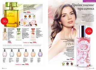 -50%
АРОМАТ
МОРСКОГО
БРИЗА
Aqua / Аква
3027
АРОМАТ
ЯБЛОКА
Apple /
Эпл
3028
Туалетная вода Aromania / Аромания / для женщин 30 мл
АРОМАТ
ВАНИЛИ
Vanilla /
Ванила
3029
АРОМАТ
МАНДАРИНА
Mandarin /
Мандарин
3032
АРОМАТ
ФИАЛКИ
Violet /
Вайолет
3034
АРОМАТ
АМБРЫ
Amber /
Амбер
3033
Любая за 600р. 399р.
-50%
ЦИТРУСОВО-ЦВЕТОЧНЫЙ АРОМАТ
Парфюмерная вода Fantaisie /
Фантези / для женщин 50 мл
Яркие ноты розового грейпфрута,
бергамота и клементина. Цитрусовое
созвучие сливается в сердце с нежными
цветочными тонами.
3179
1200р. 599р.
МЯГКИЙ
ВОСТОЧНЫЙ АРОМАТ
С ОТТЕНКАМИ ШОКОЛАДА
Парфюмерная вода
O Feerique Sensuelle /
О Феерик Сенсуэль /
для женщин 50 мл
Аромат, где сладость шоколада,
ванили и корицы подчеркнута
цветочными мотивами жасмина,
илаг-иланга и жимолости,
приглашает насладиться
праздником красоты
и женственности.
3129
1200р. 599р.
Предвкушение
праздника
Любая за 900р. 599р.
Ожидание праздника —
особое время. Душа
наполняется волнующим
и прекрасным чувством,
которое предвещает
торжественные минуты
и дарит радость.
ЦВЕТОЧНЫЙ АРОМАТ
С ГОРЬКОВАТО–
ЗЕЛЕНЫМИ НОТАМИ
И МОРСКИМ
АККОРДОМ
Туалетная вода
Orangérie Néroli /
Оранжери Нероли /
для женщин 50 мл
Основные ноты:
флердоранж, морской
аккорд, белые цветы
3166
ФЛОРИЕНТАЛЬНЫЙ
АРОМАТ С ЛЕГКИМИ
ФРУКТОВЫМИ
АКЦЕНТАМИ
Парфюмерная
вода O Feerique
Emotionelle /
О Феерик
Эмосионэль /
для женщин 50 мл
Основные ноты:
персик, флердоранж,
ваниль
3011
1200р.
799р.
ЦВЕТОЧНЫЙ
АРОМАТ
Туалетная
вода Orangérie
Orchidée /
Оранжери
Орхиде /
для женщин 50 мл
Основные ноты:
орхидея, яблоневый
цвет, мускус
3187
Коллекция AROMANIA – настоящий конструктор
ароматов. Выбирай тот из них, который подходит
тебе больше всего, или отдай предпочтение двум
или трем сразу, сочетая их по своему желанию.
О С Н О В Н Ы Е Н О Т Ы
жасмин шоколад корица
О С Н О В Н Ы Е Н О Т Ы
розовый
грейпфрут
клементин фрезия
Отмэтрамировойпарфюмерии
Пьера Бурдона
эксклюзивно для Faberlic
76 №06/2018 №06/2018 77
В МИРЕ АРОМАТОВ
 