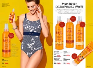 Молочко после
загара 200 мл
С маслом чайного дерева,
витамином Е и алоэ вера
2056
450р. 349р.
Крем
солнцезащитный
для детей
SPF 30 100 мл
2055
500р. 399р.
Масло-спрей
для загара SPF 6 200 мл
С маслом семян моркови
и витамином Е
2052
500р. 399р.
Молочко
солнцезащитное
SPF 20 200 мл
2050
650р. 499р.
Спрей
солнцезащитный
SPF 15 200 мл
2051
650р. 499р.
ИДЕАЛЬНО
ДЛЯ СВЕТЛОЙ
И СЛЕГКА
ЗАГОРЕЛОЙ КОЖИ
НЕ СМЫВАЕТСЯ ДАЖЕ
В МОРСКОЙ ВОДЕ
РАВНОМЕРНО
РАСПРЕДЕЛЯЕТСЯ
БЛАГОДАРЯ
ФЛАКОНУ
С РАСПЫЛИТЕЛЕМ
Must-have*
солнечных дней
Вредному воздействию ультрафиолета – нет!
Ровному бронзовому загару – да! Запасись средствами
серии Leto в преддверии первых солнечных дней
и обязательно возьми их с собой в отпуск.
*Отангл.«должениметь»–трендоваявешь,необходимаякаждому.
На модели: слитный
купальник LS502,
см. на стр. 272, браслет
см. на стр. 291.
Обеспечивает
ровный
загар
Защищает
от  солнечных
ожогов
Смягчает кожу,
закрепляет
загар
Защищает
от  солнечных
ожогов
Защищает
нежную
детскую
кожу
6 №06/2018 №06/2018 7
 