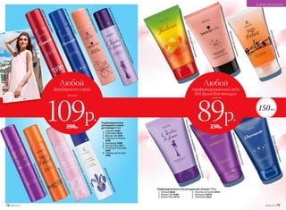 ФРУКТОВОЦВЕТОЧНЫЙАРОМАТ
МЯГКИЙФРУКТОВОПУДРОВЫЙАРОМАТ
ИГРИСТЫЙЦИТРУСОВОПРЯНЫЙАРОМАТСТОНКИМЗЕЛЕНЫМОТТЕНКОМ
Парфюмированные
дезодоранты-спреи
для женщин 75 мл
1.	 Coquette 3507
2.	 Charmante 3510
3.	 Beauty Cafe 3501
4.	 Cherchez la Femme
3506
5.	 Intemporel 3509
6.	 Donna Felice 3511
7.	 O Feerique Sensuelle
3504
8.	 Châteaux de la Loire
3500
150мл
1 2 3 4
7
8
89р.
парфюмированный гель
для душа для женщин
Любой
всего за
109р.
дезодорант-спрей
Любой
всего за
230р.200р.
Парфюмированные гели для душа для женщин 150 мл
1.	 Fantasie 8328
2.	 Beauty Cafe 8104
3.	 Donna Felice 8115
4.	 Cherchez la Femme 8315
5.	 Intemporel 8319
6.	 Charmante 8327
5 6 7 8
ФРУКТОВОЦВЕТОЧНЫЙАРОМАТ
ЦВЕТОЧНОПУДРОВЫЙАРОМАТ
ИГРИСТЫЙЦИТРУСОВОПРЯНЫЙАРОМАТСТОНКИМЗЕЛЕНЫМОТТЕНКОМ
МЯГКИЙФРУКТОВОПУДРОВЫЙАРОМАТ
ДРЕВЕСНОЦИТРУСОВЫЙАРОМАТ
МЯГКИЙВОСТОЧНЫЙАРОМАТСОТТЕНКАМИШОКОЛАДА
ЦВЕТОЧНО-ПУДРОВЫЙАРОМАТ
ЦВЕТОЧНО-ЗЕЛЕНЫЙАРОМАТ
ЦВЕТОЧНОПУДРОВЫЙАРОМАТ
ДРЕВЕСНОЦИТРУСОВЫЙАРОМАТ
ЦИТРУСОВОЦВЕТОЧНЫЙАРОМАТ
78 №06/2018 №06/2018 79
В МИРЕ АРОМАТОВ
 