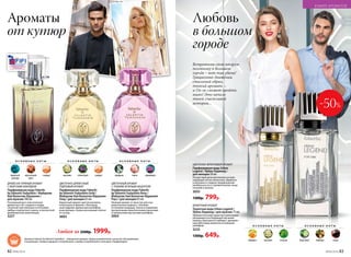 Встретить свою вторую
половинку в большом
городе – вот так удача!
Грациозные движения,
стильный образ,
тонкий аромат, –
и Он не сможет пройти
мимо! Это начало
твоей счастливой
истории…
ЦВЕТОЧНО-ФРУКТОВЫЙ АРОМАТ
Парфюмерная вода Urban
Legend / Урбан Ледженд /
для женщин 50 мл
Почувствуй ритм мегаполиса в пуль-
сирующих нотах апельсина, абрикоса
и жасмина и сладкое предвкушение
влюбленности в стремительном танце
пачулей и ванили.
3035
1300р. 799р.
ФУЖЕРНЫЙ АРОМАТ
Туалетная вода Urban Legend /
Урбан Ледженд / для мужчин 75 мл
Урбанистический характер композиции
раскрывается в бодрящем звучании
лимона, бергамота и имбиря с динамич-
ным яблочным акцентом и кожаным
шлейфом.
3233
1300р. 649р.
-50%
Ароматы Faberlic by Valentin Yudashkin – победители премии «Права потребителей и качество обслуживания»
в номинации «Товары народного потребления» и выбор потребителей в категории «Парфюмерия».
Любая за 2500р. 1999р.
Любовь
в большом
городе
Ароматы
от кутюр
ЦВЕТОЧНО-ДРЕВЕСНЫЙ,
ПУДРОВЫЙ АРОМАТ
Парфюмерная вода Faberlic
by Valentin Yudashkin Gold /
Фаберлик бай Валентин Юдашкин
Голд / для женщин 65 мл
Бархатный аромат цветов жасмина,
гелиотропа и фиалки с благород-
ным пудрово-древесным шлейфом,
изысканным, словно роскошные платья
от кутюр.
3003
ДРЕВЕСНО-ПРЯНЫЙ АРОМАТ
С МОРСКИМ АККОРДОМ
Парфюмерная вода Faberlic
by Valentin Yudashkin / Фаберлик
бай Валентин Юдашкин /
для мужчин 100 мл
Роскошный дуэт классических
древесных нот сандала и кедра,
согретый чувственным сочетанием
амбры и мускатного ореха, в элегантной
дизайнерской композиции.
3227
ЦВЕТОЧНЫЙ АРОМАТ
С ТОНКИМ ЗЕЛЕНЫМ АКЦЕНТОМ
Парфюмерная вода Faberlic
by Valentin Yudashkin Rose /
Фаберлик бай Валентин Юдашкин
Роуз / для женщин 65 мл
Нежный аромат от маэстро для оча-
ровательных модниц с тонкими
оттенками ландыша, пиона и кувшинки,
прозрачными акватическими нюансами
и грациозным мускусным шлейфом.
3004
О С Н О В Н Ы Е Н О Т Ы
морской
аккорд
мускатный
орех
cандал
О С Н О В Н Ы Е Н О Т Ы
жасмин гелиотроп cандал
О С Н О В Н Ы Е Н О Т Ы
ландыш пион кувшинка
О С Н О В Н Ы Е Н О Т Ы
абрикос жасмин пачули
О С Н О В Н Ы Е Н О Т Ы
бергамот имбирь кожа
82 №06/2018 №06/2018 83
В МИРЕ АРОМАТОВ
 