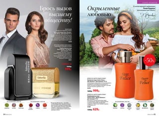 Отмэтрамировойпарфюмерии
Пьера Бурдона
эксклюзивно для Faberlic
ДРЕ­ВЕС­НО-ЦИ­Т­РУ­СО­ВЫЙ АРО­МАТ
Парфюмерная вода
Donna Felice / Донна Феличе /
для женщин 50 мл
Прогулка по цитрусовой роще ведет
в согревающее сердце из флердоранжа
и нежных ландышей, предвкушая
сладкую истому в тени тикового дерева
и амбровых нот.
3109
1300р. 629р.
-50%
*Rouge Groseille de Laire – это одна
из легендарных баз с душой из сочных
красных ягод, которые контрастиру-
ют с цветочными нотами османтуса
и даваны. Такая база используется
только в парфюмерных композициях
премиум-класса.
ФРУКТОВО-ДРЕВЕСНЫЙ АРОМАТ
С МЯГКИМИ ПРЯНЫМИ НОТАМИ
Парфюмерная вода
Beau Monde / Бо Монд /
для женщин 50 мл
Изящное звучание гардении
и бархатистой розы переливается
в лучах драгоценной базы
Rouge Groseille de Laire*, а теплый
древесно-амбровый шлейф
завершает композицию.
3031
ФУЖЕРНЫЙ,
ДРЕВЕСНО-ПРЯНЫЙ АРОМАТ
Туалетная вода Beau Monde /
Бо Монд / для мужчин 60 мл
Респектабельный и элегантный аромат
покоряет утонченной свежестью лайма
и благородными пряными нотами
кардамона и шалфея, а палисандр
подчеркивает аристократичный стиль.
3226
Любая за
1600р.
999р.
Окрыленные
любовью
Брось вызов
высшему
обществу!
ДРЕ­ВЕС­НО-ЦИ­Т­РУ­СО­ВЫЙ АРО­МАТ
Туалет­ная во­да Uomo Felicе / 
У­мо Фе­ли­че / для муж­чин 100 мл
Освежающие цитрусовые оттенки бергамота,
мандарина и розмарина раскрываются
мужественным аккордом лаванды и мягким
теплом пачулей и дубового мха.
3210
1600р. 999р.
О С Н О В Н Ы Е Н О Т Ы
Rouge
Groseille*
шафран сандал
О С Н О В Н Ы Е Н О Т Ы
кардамон шалфей палисандр
О С Н О В Н Ы Е Н О Т Ы
бергамот лаванда дубовый
мох
О С Н О В Н Ы Е Н О Т Ы
сладкий
лимон
флердоранж тиковое
дерево
84 №06/2018 №06/2018 85
В МИРЕ АРОМАТОВ
 