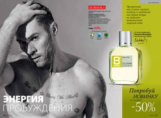 ЭНЕРГИЯ
ПРОБУЖДЕНИЯ
Прозрачный,
как глоток чистого
воздуха, и свободный,
как порыв ветра,
он наполнен
живительной
энергией воды.
СВЕЖИЙ, ЦИТРУСОВЫЙ, АКВАТИЧЕСКИЙ
АРОМАТ
Туалетная вода 8 Element
Cologne / 8 элемент Колонь /
для мужчин 100 мл
Искрящиеся брызги лайма освежают
и пробуждают, зеленые оттенки ветивера
и дубового мха тонизируют тело и дух,
а согревающие древесно-амбровые
аккорды дарят ощущение комфорта.
3237
1300р. 629р.
НОВИНКА
О С Н О В Н Ы Е Н О Т Ы
лайм акватичес­
кие ноты
ветивер
Попробуй
НОВИНКУ
-50%
со скидкой
Отметрапарфюмерии
Бертрана Дюшофура
эксклюзивнодля Faberlic
86 №06/2018 №06/2018 87
ДЛЯ МУЖЧИН
 