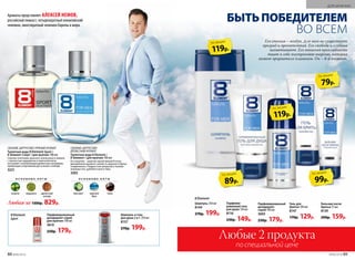 Любая за 1300р. 829р.
СВЕЖИЙ, ЦИТРУСОВО-ПРЯНЫЙ АРОМАТ
Туалетная вода 8 Element Sport /
8 Элемент Спорт / для мужчин 100 мл
Смелое сочетание красного апельсина и помело
с пряностью кардамона и перечной мяты
окутывает согревающим древесным аккордом,
пробуждая спортивный дух и волю к победе.
3221
СВЕЖИЙ, ЦИТРУСОВО-
ДРЕВЕСНЫЙ АРОМАТ
Туалет­ная во­да 8 Element /
8 Элемент / для муж­чин ­100 мл
Его энергия – энергия самой жизни! В этом
динамичном аромате свежесть морского бриза
соединилась с бодростью цитрусов и теплом
кожаных нот, дубового мха и тика.
3202
Ароматы представляет АЛЕКСЕЙ НЕМОВ,
российский гимнаст, четырехкратный олимпийский
чемпион, многократный чемпион Европы и мира.
Шампунь и гель
для душа 2 в 1 ­250 мл
8137
270р. 199р.
Парфюми­рованный
дезодорант-спрей
для мужчин 100 мл
3610
250р. 179р.
8 Element
Sport
Парфюмированный
дезодорант-
спрей 100 мл
3603
250р. 179р.
Парфюми­
рованный гель
для душа 150 мл
8116
230р. 149р.
8 Element
Гель для
бритья 100 мл
8147
170р. 129р.
Бальзам после
бритья 75 мл
8139
200р. 159р.
Шампунь 250 мл
8144
270р. 199р.
Любые 2 продукта
по специальной цене
БЫТЬПОБЕДИТЕЛЕМ
ВО ВСЕМ
Его стихия – воздух. Для него не существует
преград и препятствий. Его свобода и глубина
захватывают. Его внешняя прохладность
таит в себе внутреннюю энергию, которая
может прорваться пламенем. Он – 8-й элемент.
О С Н О В Н Ы Е Н О Т Ы
бергамот морской
бриз
кожа
О С Н О В Н Ы Е Н О Т Ы
помело кардамон древесный
аккорд
119р.
по акции
99р.
по акции
89р.
по акции
119р.
по акции
79р.
по акции
88 №06/2018 №06/2018 89
ДЛЯ МУЖЧИН
 