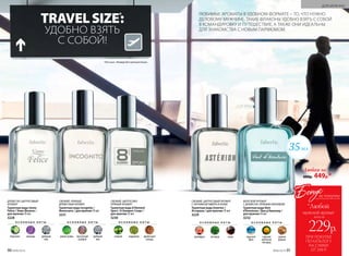 СВЕЖИЙ, ЦИТРУСОВЫЙ АРОМАТ
С НОТАМИ ВЕТИВЕРА И КОЖИ
Туалетная вода Asterion /
Астерион / для мужчин 35 мл
3229
МОРСКОЙ АРОМАТ
С ДРЕВЕСНО-ПРЯНЫМ АККОРДОМ
Туалетная вода Vent
d’Aventures / Ван д’Авантюр /
для мужчин 35 мл
3232
СВЕЖИЙ, ПРЯНЫЙ,
ДРЕВЕСНЫЙ АРОМАТ
Туалетная вода Incognito /
Инкогнито / для мужчин 35 мл
3231
СВЕЖИЙ, ЦИТРУСОВО-
ПРЯНЫЙ АРОМАТ
Туалетная вода 8 Element
Sport / 8 Элемент Спорт /
для мужчин 35 мл
3230
ДРЕВЕСНО-ЦИТРУСОВЫЙ
АРОМАТ
Туалетная вода Uomo
Felice / Уомо Феличе /
для мужчин 35 мл
3228
35мл
ЛЮБИМЫЕ АРОМАТЫ В УДОБНОМ ФОРМАТЕ – ТО, ЧТО НУЖНО
ДЕЛОВОМУ МУЖЧИНЕ. ТАКИЕ ФЛАКОНЫ УДОБНО ВЗЯТЬ С СОБОЙ
В КОМАНДИРОВКУ И ПУТЕШЕСТВИЕ, А ТАКЖЕ ОНИ ИДЕАЛЬНЫ
ДЛЯ ЗНАКОМСТВА С НОВЫМ ПАРФЮМОМ.
О С Н О В Н Ы Е Н О Т Ы
бергамот лаванда дубовый
мох
О С Н О В Н Ы Е Н О Т Ы
дикие травы мускатный
шалфей
дубовый
мох
О С Н О В Н Ы Е Н О Т Ы
грейпфрут ветивер кожа
О С Н О В Н Ы Е Н О Т Ы
морской
бриз
горький
апельсин
Бигарад
удовое
дерево
*От англ. «Размер для путешествий».
О С Н О В Н Ы Е Н О Т Ы
помело кардамон древесный
аккорд
Любая за
600р. 449р.*
TRAVELSIZE*
:
УДОБНО ВЗЯТЬ
С СОБОЙ!
90 №06/2018 №06/2018 91
ДЛЯ МУЖЧИН
№06/2018 91
ПРИ ПОКУПКЕ
ПО КАТАЛОГУ
НА СУММУ
ОТ 299 Р.
всего за
229р.
мужской аромат
Бонус
*Любой
за покупку
 