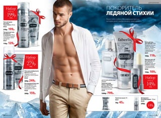 Туалетное мыло 70 г
0537
70р. 45р.
Прозрачный гель
для бритья
и умывания 100 мл
Не пенится, позволяя
четко видеть линии
при бритье.
0527
170р. 129р.
Гель для душа
для лица,
тела и волос 250 мл
0525
270р. 199р.
Набор
всего за
199р.
440р.
Линия Celsius создана для энергичных мужчин,
которые ценят каждую минуту своего времени.
ПОКОРИТЕЛЬ
ЛЕДЯНОЙСТИХИИ
Набор
всего за
279р.
500р.
Кислородный бальзам
после бритья 75 мл
Мгновенно охлаждает
и тонизирует кожу.
Замедляет рост волос.
0526
200р. 159р.
Пена для комфортного
бритья 200 мл
Защищает, увлажняет
и смягчает кожу во время
бритья.
0520
300р. 249р.
Дезодорант-
антиперспирант 150 мл
0529
240р.
149р.
Набор
всего за
149р.
310р.
Крем для рук
для мужчин 75 мл
Нежирная текстура,
комфортная для
мужчин. Увлажняет
и смягчает кожу.
С провитамином В5
и аллантоином
0541
160р. 119р.
Бальзам для губ
для мужчин 4,3 г
Не дает блеска.
Защищает кожу губ,
устраняет сухость.
С маслом авокадо
и пчелиным воском
0542
150р. 109р.
ЦИТРУСОВО-ДРЕВЕСНЫЙ
АРОМАТ
Туалетная вода
Celsius / Цельсиус /
для мужчин 50 мл
Основные ноты: лайм, мята,
гаитянский ветивер
3220
1200р. 799р.
ДЛЯ МУЖЧИН
№06/2018 9594 №06/2018
 