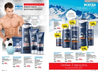 МГНОВЕННЫЙ КОМФОРТ
И СНЯТИЕ РАЗДРАЖЕНИЯ
КОЖИ
Крем-бальзам
после бритья
для чувствительной
кожи 75 мл
Комфортная текстура.
Отлично увлажняет
и смягчает кожу.
0570
200р. 159р.
УЛЬТРАМЯГКОЕ БРИТЬЕ
Гель для бритья
для чувствительной
кожи 100 мл
Обеспечивает тщательное
мягкое бритье. Помогает
защитить кожу от порезов
и раздражений. Не образует
пены.
0572
170р. 129р.
ЛИМИТИРОВАННЫЙ ВЫПУСК
ЧИСТОЕ БРИТЬЕ И ЗАЩИТА
ОТ СУХОСТИ КОЖИ
Пена для бритья
увлажняющая 200 мл
Обеспечивает максимальную
эффективность и чистоту
бритья. Защищает кожу от ца-
рапин, порезов и стянутости.
0547
300р. 249р.
СВЕЖЕСТЬ И КОМФОРТ
ПОСЛЕ БРИТЬЯ
Лосьон после бритья
охлаждающий 100 мл
Мягкая формула без спирта
мгновенно успокаивает,
освежает и приятно охлаждает
кожу.
0543
270р. 199р.
ЗАЩИТА ОТ ЗАПАХА ПОТА
НА 24 ЧАСА
Дезодорант-
антиперспирант-спрей
«Надежная защита» 150 мл
Гарантирует защиту от пота
и неприятного запаха в течение
24 часов.
0548
240р. 199р.
БОРЬБА С ПЕРХОТЬЮ
Шампунь-ополаскиватель
против перхоти 250 мл
Борется с перхотью, освежает,
успокаивает и увлажняет кожу
головы.
0549
270р. 199р.
Любые 2 продукта
по специальной цене
ЗАЩИТА ОТ ЗАПАХА ПОТА
НА 48 ЧАСОВ
Шариковый
дезодорант-
антиперспирант
«Надежная
защита» 50 мл
0554
200р. 159р.
ВСЕГДА
НА ВЫСОТЕ!
109р.
по акции
149р.
по акции
119р.
по акции
ЛЮБИМЫЕ СРЕДСТВА
В СТИЛЬНОМ СПОРТИВНОМ ДИЗАЙНЕ
ДЛЯ НАСТОЯЩИХ ЧЕМПИОНОВ
Энергичный аромат
с яркими нотами
пачулей и ветивера,
утонченным травяным
аккордом и оттенками
грейпфрута
и бергамота
Классический
мужской аромат
с нотами эвкалипта,
ментоловым аккордом
и оттенком женьшеня
ЭФФЕКТИВНОЕ ОЧИЩЕНИЕ
КОЖИ, ВОЛОС И БОРОДЫ
Шампунь-гель
для душа 2 в 1
тонизирующий 250 мл
Очищает и увлажняет кожу
и волосы. Содержит экст­
ракт женьшеня, отлично
тонизирует.
0571
240р. 179р.
АНТИБАКТЕРИАЛЬНЫЙ
ЭФФЕКТ
Туалетное мыло
антибактериальное 80 г
Дизайн в форме мяча.
0573
70р. 45р.
149р.
по акции
179р.
по акции
№06/2018 97
ДЛЯ МУЖЧИН
96 №06/2018
 
