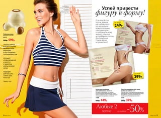 Патч для похудения для талии
и области живота 3 шт.
Способствует усилению кровообращения,
выведению токсинов, расщеплению жира.
Разработан с учетом анатомических
особенностей человеческого тела.
1199
500р. 379р.
Патчи для похудения
для проблемных зон 24 шт.
Активность формулы, состоящей
из растительных компонентов, сохра-
няется до 8-ми часов, в течение которых
сокращаются жировые отложения.
1198
600р. 449р.
Вибромассажер
Материал: пластик.
9373
800р. 599р.
ТРИ МАССАЖНЫЕ
ГОЛОВКИ СОЗДАЮТ
НАПРАВЛЕННУЮ
ВИБРАЦИЮ
И ОБЕСПЕЧИВАЮТ
ТОЧЕЧНЫЙ МАССАЖ
УЛУЧШАЕТ
КРОВООБРАЩЕНИЕ
И БОРЕТСЯ
С ЭФФЕКТОМ
АПЕЛЬСИНОВОЙ
КОРКИ
ПОДХОДИТ
ДЛЯ МАССАЖА
СПИНЫ, ШЕИ,
РУК И НОГ
TRAVEL SIZE*
249р.
по акции
299р.
по акции
патча
Любые 2
со скидкой -50%
Если ты до сих
пор не знаешь,
как избавиться
от нескольких
нежелательных
сантиметров
и подтянуть кожу,
значит, ты еще
не пробовала патчи
для похудения.
Самое время
исправиться!
Успей привести
фигуру в форму!
*Отангл.«размердляпутешествий».
На модели:
танкини TN500
и плавки
с юбкой SB500,
см. на стр. 273.
8 №06/2018 №06/2018 9
 