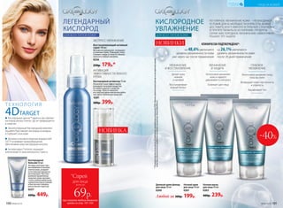 ЛЕГЕНДАРНЫЙ
КИСЛОРОД
ДЛЯ ВСЕХ ТИПОВ КОЖИ
ТЕХНО ЛОГИЯ
4DTARGET
УХОД ЗА КОЖЕЙ
КИСЛОРОДНАЯ
КОСМЕТИКА
КИСЛОРОДНОЕ
УВЛАЖНЕНИЕ
ДЛЯ ВСЕХ ТИПОВ КОЖИ
УХОД ЗА КОЖЕЙ
КИСЛОРОДНАЯ
КОСМЕТИКА
Дневной крем-флюид
для лица 50 мл
0260
Ночной крем
для лица 50 мл
0261
РЕГУЛЯРНОЕ УВЛАЖНЕНИЕ КОЖИ – НЕОБХОДИМОЕ
УСЛОВИЕ ДЛЯ ЕЕ МОЛОДОСТИ И КРАСОТЫ. ВАЖНО
ДОСТАВИТЬ ВЛАГУ ИМЕННО В ГЛУБОКИЕ СЛОИ КОЖИ
И ПРЕПЯТСТВОВАТЬ ЕЕ ИСПАРЕНИЮ. ПРОДУКТЫ
СЕРИИ «КИСЛОРОДНОЕ УВЛАЖНЕНИЕ» ЭФФЕКТИВНО
РЕШАЮТ ЭТУ ЗАДАЧУ.
Любой за 300р. 199р.
Делает кожу
нежной
и матовой
Восстанавливает
водный баланс
УВЛАЖНЕНИЕ
И ВОССТАНОВЛЕНИЕ
Интенсивно увлажняет
кожу и надолго
удерживает в ней влагу
Освежает цвет лица
УВЛАЖНЕНИЕ
И ЗАЩИТА
*Порезультатамклиническихисследований,проведенныхкомпаниейООО«Научно-практическийцентрпоэкспертнойоценке
качестваибезопасностипродуктовпитанияи косметики«КосмоПродТест».
на 48,6%увеличился
уровень увлажненности кожи
уже через час после применения
на 26,1%увеличился
уровень увлажненности кожи
после 28 дней применения
КЛИНИЧЕСКИ ПОДТВЕРЖДЕНО*:
Ночная маска
для лица 50 мл
0263
400р. 239р.
НОВИНКИ
-40%
Интенсивно увлажняет кожу,
пока вы спите
Возвращает коже эластичность
и упругость
Выравнивает тон
ГЛУБОКОЕ
УВЛАЖНЕНИЕ
Антиоксидант Tumeron защищает
клетки кожи от окислительного стресса
Кислородные дроны™ адресно доставляют
кислород внутрь клеток, где он превращается
в энергию
Запатентованный Кислородный комплекс
Аquaftem®доставляет кислород из воздуха
в глубокие слои кожи
Аргинин и актив из морских водорослей
DST-H усиливают кровообращение,
обеспечивая кожу кислородом изнутри
Кислородный
бальзам 50 мл
Активно улучшает кро-
воснабжение и питание
клеток кожи, ускоряет
естественные процессы
регенерации. При еже-
дневном применении
помогает коже противо-
стоять неблагоприятным
климатическим условиям
и быстро восстанавли-
ваться после стрессов.
0257
600р. 449р.
ЭКСПРЕСС-УВЛАЖНЕНИЕ
Восстанавливающий активный
спрей 100 мл
Мгновенно увлажняет, охлаждает
и освежает кожу. Повышает тонус.
Снимает следы усталости. Можно
наносить поверх макияжа.
0256
250р. 179р.*
при покупке любого дневного
крема со стр. 101-103
всего за
69р.
для лица
*Спрей
НОВИНКА
АКТИВАЦИЯ
ЭФФЕКТИВНОСТИ ЛЮБОГО
КРЕМА
Кислородный активатор 15 мл
Позволяет коже эффективнее
усваивать полезные вещества
из любого другого средства
по уходу. Просто наносите
его под ваш крем или используйте
как самостоятельное средство.
0281
500р. 399р.
100 №06/2018 №06/2018 101
 