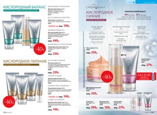 *Порезультатамклиническихисследований,проведенныхкомпаниейООО«Научно-практическийцентрпоэкспертной
оценкекачестваибезопасностипродуктовпитанияи косметики«КосмоПродТест»».
КИСЛОРОДНОЕ
СИЯНИЕ
ДЛЯ ВСЕХ ТИПОВ КОЖИ
КИСЛОРОДНОЕ ПИТАНИЕ
ДЛЯ НОРМАЛЬНОЙ И СУХОЙ КОЖИ
КИСЛОРОДНЫЙ БАЛАНС
ДЛЯ ЖИРНОЙ И КОМБИНИРОВАННОЙ КОЖИ
Сыворотка
для лица 15 мл
0241
500р. 399р.
МАТОВЫЙ РОВНЫЙ ТОН
Матирующий BB-крем 30 мл
Идеально подстраивается под тон кожи.
Скрывает видимые несовершенства.
Выравнивает микрорельеф.
0274
600р. 449р.
ВОССТАНОВЛЕНИЕ И КОНТРОЛЬ
Крем-баланс ночной 50 мл
Сужает поры и предупреждает воспаления.
0273
Любой за 300р. 199р.
МАТИРОВАНИЕ И СЕБОРЕГУЛЯЦИЯ
Очищающая маска для лица 50 мл
Матирует кожу, придает ей гладкость
и свежесть.
0275
400р. 239р.
Ночной крем-
сияние 50 мл
0238
400р. 279р.
Крем для кожи
вокруг глаз 15 мл
0239
300р. 199р.
ИНТЕНСИВНОЕ ПИТАНИЕ
Маска для лица 50 мл
Насыщает кожу питательными веществами
и тонизирует. Повышает эластичность
и упругость кожи. Используйте 1-2 раза
в неделю.
0268
400р. 239р.
ПИТАНИЕ И ВОССТАНОВЛЕНИЕ
Ночной крем-питание 50 мл
В течение ночи насыщает кожу питательными
веществами. Снижает последствия дневного
стресса.
0265
Любой за 300р. 199р.
ГЛАДКОСТЬ И КОМФОРТ
Крем для кожи вокруг глаз 15 мл
Моментально впитывается. Разглаживает
морщинки и препятствует появлению новых.
0266
220р. 149р.
УХОД ЗА КОЖЕЙ
КИСЛОРОДНАЯ
КОСМЕТИКА
МАТИРОВАНИЕ И УВЛАЖНЕНИЕ
Дневной крем-баланс 50 мл
Матирует и увлажняет кожу.
Идеально подходит в качестве
основы под макияж.
0272
ПИТАНИЕ И ЗАЩИТА
Дневной крем-питание 50 мл
Быстро снимает сухость и шелушение.
Восстанавливает защитный липидный слой.
0264
Дневной крем-
сияние 50 мл
0237
400р. 279р.
АКЦИЯ!подробнее
см. на стр. 100
Подстраивается под тон
кожи
Выравнивает цвет лица
Маскирует
несовершенства
УВЛАЖНЕНИЕ И РОВНЫЙ
ТОН
Активизирует
микроциркуляцию в коже.
Возвращает лицу
естественное сияние
ИДЕАЛЬНЫЙ
ЦВЕТ ЛИЦА
Активизирует процесс
детоксикации клеток кожи
Нейтрализует последствия
агрессивного воздействия
окружающей среды
Активно питает кожу
ДЕТОКСИКАЦИЯ
И ЗАЩИТА
КЛИНИЧЕСКИ ПОДТВЕРЖДЕНО*:
90%женщин
отметили заметное
выравнивание тона кожи
65%женщин
отметили визуальное
уменьшение морщин
SPF 15
-40%
Маска-детокс 50 мл
0240
600р. 359р.
Многофункциональный
BB-крем 30 мл
0242
600р. 359р.
-40%
-40%
102 №06/2018 №06/2018 103
 
