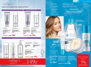 Мицеллярный гель
для снятия макияжа 200 мл
Подходит для чувствительной
кожи.
0716
350р. 249р.
НА ОСНОВЕ
КРЕАТИНА
И ЭКСТРАКТА
ЛАМИНАРИИ
на 46%более
увлажненная кожа
даже через
12 часов
КЛИНИЧЕСКИ
ДОКАЗАНО**
кожа выглядит
свежей, упругой
и сияющей
Любой за 500р. 399р.
**Порезультатамклинико-лабораторныхисследований
ООО«ЦентрЭстетическойМедициныиЭкспертизы».
Флюид для лица
увлажняющий 50 мл
Подходит для кожи любого
типа. Обеспечивает макси-
мальное увлажнение кожи,
снимая чувство дискомфорта
и стянутости.
0715
Ультраувлажняющий
крем-гель для лица 50 мл
Активно увлажняет кожу.
Легкая текстура момен-
тально впитывается и дарит
ощущение комфорта.
0717
КРЕАТИН, ЭКСТРАКТ ЛАМИНАРИИ,
ЭКСТРАКТЫ СЕМЯН ЛЬНА И ОВСА
обеспечивают пролонгированное
увлажнение до 12 часов**
АКТИВНАЯ ФОРМУЛА
Ультраувлажняющий
гель для кожи вокруг
глаз 15 мл
Повышает упругость
кожи и стимулирует
выработку коллагена.
0718
350р. 249р.*
при покупке любого
продукта серии Aqua Smart
всего за
99р.
вокруг глаз
*Гель для кожи
20+
ДЛЯ ВСЕХ
ТИПОВ КОЖИ
ОЧИЩЕНИЕ
И МАТИРОВАНИЕ
Абсорбирующий
тоник для лица 150 мл
0270
ГЛУБОКОЕ
ОЧИЩЕНИЕ
Очищающий гоммаж
для лица 75 мл
Используйте 1-2 раза
в неделю.
0271
Любой за 270р. 199р.Любой за 270р. 199р.
ТОНИЗИРОВАНИЕ
И УВЛАЖНЕНИЕ
Нежный тоник
для лица 150 мл
0259
ДЛЯ НОРМАЛЬНОЙ И СУХОЙ КОЖИ
БЕРЕЖНОЕ
ОЧИЩЕНИЕ
Молочко для снятия
макияжа 150 мл
0277
ОЧИЩЕНИЕ И СВЕЖЕСТЬ
Очищающий гель
для умывания 150 мл
Не сушит кожу и не оставляет
ощущения стянутости.
0258
Любой за 270р. 199р.
Мицеллярный
лосьон 150 мл
Подходит для чувствительной
кожи.
0253
Отшелушивающий
скраб для лица 75 мл
Используйте 1-3 раза
в неделю.
0269
ОБНОВЛЕНИЕ
И РЕГЕНЕРАЦИЯ
ИННОВАЦИОННОЕ
ОЧИЩЕНИЕ
продукта
Любые 2
всего за149р.
каждый
ДЛЯ ЖИРНОЙ И КОМБИНИРОВАННОЙ КОЖИ ДЛЯ ВСЕХ ТИПОВ КОЖИ
КИСЛОРОДНОЕ ДЫХАНИЕ
АКТИВНОЕ
УВЛАЖНЕНИЕ
104 №06/2018
УХОД ЗА КОЖЕЙ
КИСЛОРОДНАЯ
КОСМЕТИКА
 