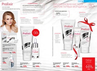 ГИАЛУРОНОВАЯ КИСЛОТА
ПРОТИВ ПЕРВЫХ МОРЩИНОК
на 37% сократилось
количество морщин
КЛИНИЧЕСКИ ДОКАЗАНО*
НА ОСНОВЕ
ГИАЛУРОНОВОЙ КИСЛОТЫ
ПЕПТИДНЫЙ КОМПЛЕКС PROLIXIR S20
повышает увлажненность кожи, помогает вывести
токсины, замедляет процесс старения и сокращает
морщины.
ГИАЛУРОНОВАЯ КИСЛОТА – природный
полисахарид, который образует на поверхности
кожи «дышащую пленку», удерживающую влагу
и делающую кожу более гладкой.
АКТИВНАЯ ФОРМУЛА
30+
ДЛЯ ВСЕХ
ТИПОВ КОЖИ
*ПорезультатамисследованийкомплексаProlixirS20,предоставленныхкомпаниейAshland(Франция).
Триактивная маска-патч для лица
С гиалуроновой кислотой
0736
Гелевая маска-патч для кожи
вокруг глаз 1 пара
Используйте 1–2 раза в неделю.
0725
Любая за 170р. 129р.
Гель-маска для лица
двойного действия 75 мл
0724
450р. 229р.
Восстанавливающий
ночной крем 50 мл
0730
450р. 349р.
Интенсивный
дневной крем 50 мл
0726
450р. 349р.
Активный крем
для век 15 мл
0723
400р. 299р.
ДНЕВНОЙ КРЕМ
••интенсивно увлажняет кожу,
продлевая ее молодость
••защищает от потери
эластичности
НОЧНОЙ КРЕМ
••устраняет
признаки
усталости
и дневного
стресса
••активизирует
процесс
обновления
клеток кожи
КРЕМ ДЛЯ ВЕК
••разглаживает мелкие
мимические и возрастные
морщинки вокруг глаз
••прекрасно увлажняет кожу
всего за
Набор
крем для век +
дневной крем
449р.
850р.
Мицеллярная
вода 200 мл
0721
270р.
199р. Сыворотка «Защита
молодости кожи» 15 мл
0722
700р. 549р.
СЫВОРОТКА
••содержит
омолаживающий
пептид Telosense™
в высокой концентрации,
который предотвращает
«изнашивание» клеток
ГЕЛЬ-МАСКА
••содержит комплекс
аминокислот Prodew 400,
который защищает от
сухости и потери влаги
••выводит из кожи токсины
-50%
106 №06/2018
УХОД ЗА КОЖЕЙ
КИСЛОРОДНАЯ
КОСМЕТИКА
 