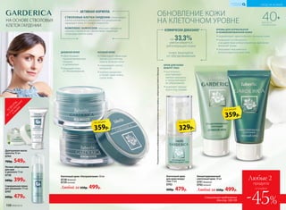 НА ОСНОВЕ СТВОЛОВЫХ
КЛЕТОК ГАРДЕНИИ
40+
ДЛЯ ВСЕХ
ТИПОВ КОЖИ
СТВОЛОВЫЕ КЛЕТКИ ГАРДЕНИИ стимулируют
синтез коллагена и уменьшают его разрушение,
защищают кожу от потери упругости.
КОМПЛЕКС SURVICODE запускает процессы
самовосстановления, увеличивает защитный
потенциал клеток кожи.
АКТИВНАЯ ФОРМУЛА
*ПорезультатамисследованияэффективностистволовыхклетокгардениилабораториейSederma(Франция).
на 33,3%увеличивается
регенерация кожи
кожа защищена
от обезвоживания
КЛИНИЧЕСКИ ДОКАЗАНО*
ОБНОВЛЕНИЕ КОЖИ
НА КЛЕТОЧНОМ УРОВНЕ
Совершенная пенка
для умывания 175 мл
0747
600р. 479р.
Ночное обертывание
для шеи
и декольте 75 мл
0738
600р. 399р.
Драгоценная маска
красоты 50 мл
0744
700р. 549р.
ТО
ВАРЫ
,
неучаствующие
в акции
Специальное предложение
для стр. 108-109
Любые 2
продукта
-45%
со скидкой
Клеточный крем «Ультрапитание» 50 мл
0728дневной
0729ночной
Любой за 650р. 499р.
ДНЕВНОЙ КРЕМ
••обеспечивает
пролонгированное
питание
и увлажнение
••защищает кожу
от обезвоживания
НОЧНОЙ КРЕМ
••стимулирует обменные
процессы в клетках
кожи в течение ночи
••стимулирует синтез
коллагена
••глубоко увлажняет
и питает даже очень
сухую кожу
Клеточный крем
для кожи вокруг
глаз 15 мл
0743
600р. 479р.
КРЕМЫ ДЛЯ НОРМАЛЬНОЙ
И КОМБИНИРОВАННОЙ КОЖИ
••нормализуют «дыхательную» функцию кожи
••повышают устойчивость
к воздействию неблагоприятных факторов
внешней среды
••оказывают выраженное
антиоксидантное действие
Концентрированный
клеточный крем 50 мл
0741дневной
0742ночной
Любой за 650р. 499р.
КРЕМ ДЛЯ КОЖИ
ВОКРУГ ГЛАЗ
••постепенно
разглаживает
мелкие морщины
и предупреждает
их образование
••осветляет темные
круги под глазами
УХОД ЗА КОЖЕЙ
КИСЛОРОДНАЯ
КОСМЕТИКА
359р.
по акции
329р.
по акции
359р.
по акции
108 №06/2018
 