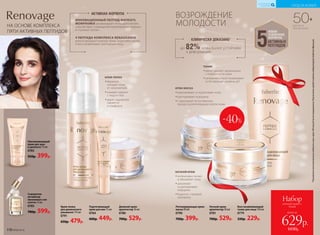 УХОД ЗА КОЖЕЙ
КИСЛОРОДНАЯ
КОСМЕТИКА
НА ОСНОВЕ КОМПЛЕКСА
ПЯТИ АКТИВНЫХ ПЕПТИДОВ
50+
ДЛЯ ВСЕХ
ТИПОВ КОЖИ
ВОЗРОЖДЕНИЕ
МОЛОДОСТИ
*Показательвосстановлениягладкостикожичерез180секундпосленахмуривания.РезультатыпредоставленылабораториейSederma(Франция).
КЛИНИЧЕСКИ ДОКАЗАНО*
до 82% кожа более устойчива
к деформации
5
НОВАЯ
УСИЛЕННАЯ
ФОРМУЛА
АКТИВНЫХ
ПЕПТИДОВ
АКТИВНАЯ ФОРМУЛА
ИННОВАЦИОННЫЙ ПЕПТИД MATRIXYL
MORPHOMIX активизирует «гены долголетия»,
способствует сокращению вертикальных морщин
и «гусиных лапок».
4 ПЕПТИДА КОМПЛЕКСА RENAISSANSE
реконструируют кожные ткани, укрепляют дерму
и восстанавливают пропорции лица.
Дневной крем-
архитектор 50 мл
0780
700р. 529р.
Омолаживающий
крем для шеи
и декольте 75 мл
0783
550р. 399р.
Сыворотка-
активатор
жизненных сил
клеток 15 мл
0785
780р. 599р.
Подтягивающий
крем для век 15 мл
0784
600р. 449р.
Крем-пенка
для деликатного
умывания 175 мл
0791
650р. 479р.
ТОНИК
••мягко удаляет загрязнения
с поверхности кожи
••увлажняет и восстанавливает
естественный уровень рН
Восстанавливающий
тоник для лица 150 мл
0779
330р. 229р.
Регенерирующая крем-
маска 50 мл
0790
700р. 399р.
Ночной крем-
архитектор 50 мл
0781
700р. 529р.
всего за
Набор
ночной крем +
тоник
629р.
1030р.
-40%
КРЕМ-МАСКА
••омолаживает и подтягивает кожу
••разглаживает морщины
••стимулирует естественные
процессы регенерации клеток кожи
НОЧНОЙ КРЕМ
••интенсивно питает
и обновляет кожу
••заполняет
и разглаживает
морщины
••борется с потерей
коллагена
КРЕМ-ПЕНКА
••бережно
очищает кожу
от загрязнений
••смывает макияж
с лица и глаз
••дарит ощущение
свежести
и комфорта
110 №06/2018
 