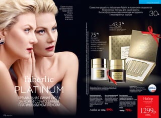 Серию по уходу
за кожей Platinum
представляет
Рената
Литвинова,
режиссер
и актриса
ПРЕМИАЛЬНАЯ ЛИНИЯ УХОДА
ЗА КОЖЕЙ С ДРАГОЦЕННЫМ
ПЛАТИНОВЫМ КОМПЛЕКСОМ
Омолаживающий
дневной крем 30 мл
Восстанавливает и под-
держивает правильный
уровень гид­ратации
в течение дня. Мгновенно
делает кожу эластичной,
гладкой и бархатистой.
0311 всего за
Набор
ночной крем +
сыворотка
1299р.
2200р.
Восстанавливающий
ночной крем 30 мл
Обеспечивает пролонги-
рованное увлажнение
и питание кожи. Тонизи-
рует и освежает.
0312
УХОД ЗА КОЖЕЙ
*ПорезультатамисследованийактивногокомплексаSKINARCHITECT,предоставленныхкомпаниейGATTEFOSSÉ(Франция).
**Порезультатамклиническихисследованийчерез28днейприменения,проведенныхФБУ«РОСТЕСТ-МОСКВА».
30+
Любой за 1200р. 899р.
Кислородная
концентрированная
сыворотка молодости
для лица в ампулах 6 х 1,5 мл
Наносите на очищенную кожу
лица и шеи перед использова-
нием ночного крема. Рекомен-
дуемый курс – от 6 до 28 дней.
Не вызывает привыкания.
0333
1000р. 799р.
112 №06/2018
75%
ЖЕНЩИН
ОТМЕТИЛИ
РАЗГЛАЖИВАЮЩИЙ
ЭФФЕКТ ДНЕВНОГО
КРЕМА УЖЕ
ПОСЛЕ ПЕРВОГО
ПРИМЕНЕНИЯ*
ПОБЕДИТЕЛЬ
премии «Лучшее для России» ,
категория «Товары для России»,
номинация «Косметика
и парфюмерия», 2017
Кремы серии Platinum не содержат парабенов, SLS,
минерального масла, синтетических красителей
и сырья животного происхождения
НА 43,3%
УМЕНЬШИЛАСЬ
ГЛУБИНА МОРЩИН**
Совместная разработка лаборатории Faberlic и итальянских специалистов
Великолепные текстуры для вашей красоты
Высокоэффективные омолаживающие ингредиенты
Гипоаллергенные отдушки
 