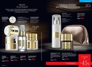 Специальное предложение
для этой страницы
Скидки
до
-45%
РОСКОШЬ ПЛАТИНЫ
ДЛЯ МОЛОДОСТИ И КРАСОТЫ
Сыворотка
«Активатор
молодости» 15 мл
0330
1200р. 899р.
Роскошный крем для
шеи и декольте 50 мл
0319
1300р. 999р.
Активная вода
для лица 40 мл
0332
400р. 299р.
Крем для кожи
вокруг глаз
«Ультралифтинг» 15 мл
0314
1100р. 799р.
Очищающее увлажняющее
молочко 150 мл
Молочко с роскошной текстурой
мягко удаляет загрязнения
и остатки макияжа с лица и глаз.
Увлажняет и разглаживает кожу.
0329
700р. 389р.
Ночная маска для лица 50 мл
Нанесите маску на чистую кожу лица и дайте
ей впитаться. Не смывая маску, ложитесь спать.
Утром умойтесь теплой водой и проведите при-
вычное очищение кожи. Применяйте маску
2–3 раза в неделю.
0331
1300р. 749р.
АЛЛАНТОИН
увеличивает содержание
воды в межклеточном
матриксе, создает
ощущение гладкости кожи
ПАНТЕНОЛ
обладает заживляющим,
увлажняющим
и разглаживающим
действием
КОМПЛЕКС NOVAFTEM-O2®
стимулирует насыщение
клеток кислородом
GLACIER WATER, чистая
ледниковая вода, обогащенная
минералами, отлично увлажняет
и освежает кожу
КОМПЛЕКС PRODIZIA
на основе экстракта персидского
шелкового дерева восстанавливает
энергетический обмен в клетках кожи.
Глубоко увлажняет, поддерживает
водный баланс и выравнивает цвет
лица
НА 79,9%
УВЕЛИЧИВАЕТ
ВЫРАБОТКУ
КОЛЛАГЕНА*
ПЕПТИДНЫЙ КОМПЛЕКС
MATRIXIL MORPHOMIX
стимулирует работу
коллагеновых волокон,
предотвращает увядание
и сокращает видимые
морщины от основания
шеи до подбородка
ЭКСКЛЮЗИВНАЯ
AIRLESS СИСТЕМА
УПАКОВКИ КРЕМОВ
И СЫВОРОТКИ
препятствует
попаданию
воздуха внутрь
НАЖМИТЕ
НА ДОЗАТОР
*Порезультатамисследований,предоставленныхлабораториейSederma(Франция).
Косметичка Platinum
Материал: полиуретан,
подкладка – полиэстер.
Размер: 22 х 14,5 х 8 см.
9624
600р. 439р.
114 №06/2018
УХОД ЗА КОЖЕЙ
30+
Платина - один из самых редких драгоценных металлов на Земле.
Она обладает уникальной способностью к восстановлению
и омоложению клеток кожи.
 