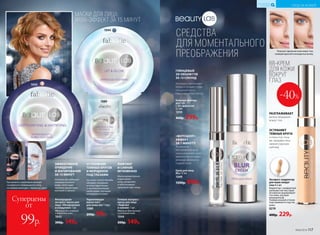 Укрепляющая
маска-патч
для кожи век 1 пара
1089
200р. 99р.
ЭФФЕКТИВНОЕ
ОЧИЩЕНИЕ
И МАТИРОВАНИЕ
ЗА 15 МИНУТ
Активно абсорбирует
излишки кожного
жира, поглощает
токсины, делая кожу
матовой и свежей.
Кислородная
экспресс-маска для
лица «Матирование
и очищение» 1 шт.
Идеально для склонной
к жирности кожи
1043
300р. 149р.
ЛИФТИНГ
И СИЯНИЕ
МГНОВЕННО
Маска моментально
подтягивает
кожу, увлажняет
и обеспечивает
здоровый цвет лица.
УСТРАНЕНИЕ
ТЕМНЫХ КРУГОВ
И МОРЩИНОК
ПОД ГЛАЗАМИ
Экстракт гинкго билоба
обладает мощными
антиоксидантными
и противоотечными
свойствами, улучшает
микроциркуляцию.
Гелевая экспресс-
маска для лица
«Лифтинг
и сияние» 1 шт.
Идеально для тусклой
и уставшей кожи
1044
300р. 149р.
МАСКИ ДЛЯ ЛИЦА:
WOW-ЭФФЕКТ ЗА 15 МИНУТ
При контакте с кожей маска начинает
«пузыриться» и превращается в пену,
постепенно меняя цвет с черного на серый.
1044
1089
1043
Суперцены
от
99р.
СРЕДСТВА
ДЛЯ МОМЕНТАЛЬНОГО
ПРЕОБРАЖЕНИЯ
«ФОТОШОП»-
ЭФФЕКТ
ЗА 1 МИНУТУ
Технология
Microphantom визу-
ально устраняет несо-
вершенства и создает
иллюзию абсолютно
гладкой кожи
Крем для лица
Blur 15 мл
1049
1200р. 899р.
Бальзам-филлер
для губ
с 3D-эффектом
4,5 мл
1059
400р. 299р.
ГЛЯНЦЕВЫЙ
3D-ОБЪЕМ ГУБ
ЗА 15 СЕКУНД
Визуально увеличивает
объем и придает губам
глянцевый блеск,
сохраняя четкий контур
Результат: идеальная кожа вокруг глаз,
сияющий красотой и молодостью взгляд.
до после
Экспресс-корректор
для кожи вокруг
глаз 4,5 мл
Корректор с комфортной
шелковистой текстурой
мгновенно выравнивает
тон кожи, улучшая
микрорельеф.
Универсальный оттенок
подстраивается под тон
кожи.
0219
400р. 229р.
BB-КРЕМ
ДЛЯ КОЖИ
ВОКРУГ
ГЛАЗ
РАЗГЛАЖИВАЕТ
мелкие морщинки
вокруг глаз
УСТРАНЯЕТ
ТЕМНЫЕ КРУГИ
и отеки под глаза-
ми, придавая лицу
свежий отдохнув-
ший вид
УХОД ЗА КОЖЕЙ
КИСЛОРОДНАЯ
КОСМЕТИКА
-40%
№06/2018 117
 