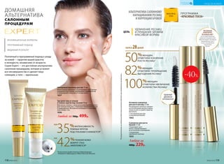 Три-ролл гель от отеков
и темных кругов под глазами 10 мл
Массажная головка с тремя роликами бережно масси-
рует нежную кожу век, стимулируя микроциркуляцию
и лимфодренаж. Мгновенно охлаждает и тонизирует
кожу вокруг глаз.
1036
Любой за 700р. 499р.
Невидимый консилер для век 15 мл
Моментально заполняет и разглаживает сеть мелких
морщинок под глазами, выравнивает микрорельеф
и предохраняет кожу век от потери влаги.
1037
*Результаты предоставлены лабораториями
Pentapharm (Швейцария) и Nikko Chemicals (Япония).
35%ИНТЕНСИВНОСТЬ
ТЕМНЫХ КРУГОВ
ПОД ГЛАЗАМИ СНИЖАЕТСЯ*
42%ТОНКАЯ КОЖА
ВОКРУГ ГЛАЗ
УКРЕПЛЯЕТСЯ*
ПРОГРАММА
«КРАСИВЫЕ ГЛАЗА»
АЛЬТЕРНАТИВА САЛОННОМУ
НАРАЩИВАНИЮ РЕСНИЦ
И КОРРЕКЦИИ БРОВЕЙ
ЦЕЛЬ
УДЛИНЕНИЕ РЕСНИЦ
И ПРИДАНИЕ БРОВЯМ
КРАСИВОЙ ФОРМЫ
50%ЖЕНЩИН
ОТМЕТИЛИ УСКОРЕНИЕ
РОСТА РЕСНИЦ*
82%ЖЕНЩИН
ОТМЕТИЛИ ПРЕКРАЩЕНИЕ
ВЫПАДЕНИЯ РЕСНИЦ*
100%ЖЕНЩИН
ОТМЕТИЛИ УВЕЛИЧЕНИЕ
КОЛИЧЕСТВА РЕСНИЦ*
ЧЕРЕЗ 28ДНЕЙ
Активный
компонент
OLIGOGELINE®
на основе красных
морских водорослей
обеспечивает активное
увлажнение, рост
и восстановление
структуры
волос
УДОБНЫЙ
ДВОЙНОЙ
АППЛИКАТОР
Активная сыворотка
для роста ресниц 7,5 мл
Распределите капельку сыворот-
ки по всей длине ресниц и вдоль
линии их роста и дайте средству
высохнуть.
С касторовым маслом
и комплексом Кerastim
1062
Сыворотка для роста
бровей 7,5 мл
Стимулирует рост
волос и предотвращает
их истончение и выпадение.
С молекулами
зародышей пшеницы
1033
*ПорезультатамисследованийдействиякомплексаKerastimпри ежедневномприменении.
УХОД ЗА КОЖЕЙ
КИСЛОРОДНАЯ
КОСМЕТИКА
Любая за
400р. 229р.
-40%
Поэтапный и программный подход к уходу
за кожей — гарантия вашей красоты
и молодости, независимо от возраста.
Серия Expert — это достойная альтернатива
салонным процедурам, которая устранит
все несовершенства и сделает лицо
сияющим, а тело — идеальным.
ИННОВАЦИОННЫЕ ФОРМУЛЫ
ПРОГРАММНЫЙ ПОДХОД
ВИДИМЫЙ РЕЗУЛЬТАТ
ДОМАШНЯЯ
АЛЬТЕРНАТИВА
САЛОННЫМ
ПРОЦЕДУРАМ
НА
НА
118 №06/2018 №06/2018 119
 