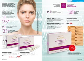 Омолаживающая программа 1
«Восстановление и активация клеток» 6 ампул по 1,5 мл
Интенсивно восстанавливает клетки кожи, стимулирует
синтез коллагена и улучшает кровообращение.
1053
Омолаживающая программа 2
«Увлажнение и ревитализация» 6 ампул по 1,5 мл
Интенсивно увлажняет и восстанавливает водный баланс
кожи, увеличивая запас влаги и ограничивая ее потерю.
1066
ЦЕЛЬ
№3
КОРРЕКЦИЯ
ГЛУБОКИХ МОРЩИН
ПРОГРАММА
«МОЛОДОСТЬ
И УПРУГОСТЬ КОЖИ»
АЛЬТЕРНАТИВА
САЛОННОЙ
МЕЗОТЕРАПИИ
Курс применения омолаживающих программ
зависит от состояния кожи и может варьироваться
от 6 до 18 ампул. При необходимости курс можно
повторить несколько раз в течение года.
Омолаживающая программа 3
«Лифтинг» 6 ампул по 1,5 мл
Способствует ремоделированию овала лица,
уменьшая проявления негативного влияния
гравитации.
1052
800р. 399р.
38%МЕНЬШЕ
ГЛУБИНА
МОРЩИН*
НА
*Порезультатам,предоставленнымкомпаниейPrincipiumS.A.(Швейцария).
**Порезультатам,предоставленнымкомпаниейSEPPICS.A.(Франция).
*
Порезультатамисследований,проведенныхФБУ«Ростест–Москва».
-50%
КОМПЛЕКС CUBE-3 ОБЕСПЕЧИВАЕТ
ПОДТЯГИВАЮЩЕЕ ДЕЙСТВИЕ И УСИЛИВАЕТ
ПРОНИКНОВЕНИЕ В КОЖУ АКТИВНЫХ
ИНГРЕДИЕНТОВ
МИКРОКОЛЛАГЕН MARICOL S ЭФФЕКТИВНО
ЗАЩИЩАЕТ КОЖУ ОТ ПОТЕРИ ВЛАГИ
ТРИПЕПТИД SYN-HYCAN СТИМУЛИРУЕТ
СИНТЕЗ ГИАЛУРОНОВОЙ КИСЛОТЫ
И КОЛЛАГЕНА В КОЖЕ
Любая за 700р. 499р.
Мезотерапия – это инъекции
полезных для кожи веществ. Взяв
за основу главный плюс этой
процедуры – доставку активных
ингредиентов в самые глубокие
слои кожи, и лишив ее главного
минуса – болезненных уколов,
мы создали специальные
ампульные концентраты.
Это эффективная альтернатива
салонной мезотерапии.
ЦЕЛЬ ВОССТАНОВЛЕНИЕ
ЭЛАСТИЧНОСТИ№1
25%УСИЛИВАЕТ
УВЛАЖНЕННОСТЬ
КОЖИ*
ДО
ЦЕЛЬ ПРОЛОНГИРОВАННОЕ
УВЛАЖНЕНИЕ№2
31%УВЕЛИЧИВАЕТ
СИНТЕЗ ГИАЛУРОНОВОЙ
КИСЛОТЫ**
НА
120 №06/2018 №06/2018 121
УХОД ЗА КОЖЕЙ
КИСЛОРОДНАЯ
КОСМЕТИКА
 