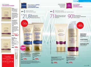 ЦЕЛЬ
ЭФФЕКТИВНОЕ
ОСВЕТЛЕНИЕ КОЖИ
ПРОГРАММА «БОРЬБА
С ПИГМЕНТАЦИЕЙ
И ОТБЕЛИВАНИЕ КОЖИ»
Любая за
270р. 199р.*
Маска
альгинатная 20 г
Для любого типа
кожи. Применение:
1–2 раза в неделю.
Увлажняющая
Оказывает регенери-
рующий и антиокси-
дантный эффекты,
стимулирует крово-
обращение, питает
и увлажняет кожу.
1046
Тонизирующая
Оказывает вос-
станавливающее
и противовоспали-
тельное действие.
Успокаивает раздра-
женную кожу.
1045
ПРОГРАММА
«АЛЬГИНАТНАЯ ТЕРАПИЯ»
Антивозрастная
Повышает выработку
коллагена, питает,
увлажняет и реге-
нерирует кожу, стиму-
лирует жизнедеятель-
ность клеток.
1047
Кисть для
косметических
масок
Материал: ручка –
пластик,
ворс – синтетическое
волокно.
Форма кисти: лепесток.
Размер: длина –
17,2 см, длина ворса –
2,5 см.
11107
200р. 149р.
Любая
вторая маска
всего за
при покупке любого продукта
Expert (стр. 52–59)
99р.
*Любая
В ПОДАРОК
вторая альгинатная
маска
(за 1 р.)
ПОДТЯЖКА КОЖИ
И РЕМОДЕЛИРОВАНИЕ ОВАЛА ЛИЦА
ЦЕЛЬ
71%ЖЕНЩИН ОТМЕТИЛИ
ВИДИМОЕ УМЕНЬШЕНИЕ
МОРЩИН* 90%НАБЛЮДАЛИ
СУЩЕСТВЕННОЕ ПОВЫШЕНИЕ
ТОНУСА КОЖИ*
ПРОГРАММА
«МОЛОДОСТЬ
И УПРУГОСТЬ КОЖИ»
АЛЬТЕРНАТИВА
САЛОННОМУ
ЛИФТИНГУ
*ПоданнымисследованиясредствасPapylactilD®,предоставленнымлабораториейSilab(Франция).
-40%
Крем для лица и шеи
«Круговая пластика» 30 мл
Подтягивает кожу, моделирует
и укрепляет контуры лица.
Содержит актив Papylactil D®.
1078
800р. 479р.
Активная сыворотка для лица
с коллагеном 30 мл
Способствует восстановлению собственного
коллагена кожи. Укрепляет и подтягивает
кожу, замедляя процесс старения.
1075
700р. 549р.
21,8%УМЕНЬШАЕТ
ВЫРАЖЕННОСТЬ
ПИГМЕНТНЫХ ПЯТЕН*
НА
*Через 56 дней применения отбеливающего крема,
по результатам клинических исследований, проведенных
компанией ООО «Научно-практический центр по экспертной
оценке качества и безопасности продуктов питания
и косметики «КосмоПродТест».
-50%
Отбеливающий крем
для лица 50 мл
Использовать утром
и вечером, рекомендуемый
курс – 60 дней.
1140
700р. 499р.
Крем с моментальным
осветляющим эффектом 50 мл
Придает коже естественный отте-
нок без границ нане­сения. Можно
смешивать с тональным кремом.
1163
700р. 349р.
ПОДТЯГИВАЕТ,
МОДЕЛИРУЕТ
И УКРЕПЛЯЕТ ОВАЛ
ЛИЦА
ПРЕДОТВРАЩАЕТ
ПРОВИСАНИЕ КОЖИ
ЩЕК И ПОДБОРОДКА
ВОЗВРАЩАЕТ КОЖЕ
ЭЛАСТИЧНОСТЬ
И ПЛОТНОСТЬ
№06/2018 123
УХОД ЗА КОЖЕЙ
КИСЛОРОДНАЯ
КОСМЕТИКА
 