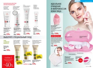 239р.
по акции
Маска для глубокого
очищения кожи 50 мл
1083
Крем для уменьшения
размера пор 40 мл
1082
Любой за 500р. 379р.
Роллинг-гель
для очищения
пор 75 мл
1081
400р. 299р.
Любые 2
средства серии
Sebobalance
-40%
со скидкой
Активный крем-гель
«Антиакне» 50 мл
С растительным
комплексом Regu-Seb®,
оксидом цинка
и никотинамидом
1674
370р. 279р.
Точечный
аппликатор
«Антиакне» 10 мл
С салициловой кислотой
и экстрактом магнолии
1672
300р. 229р.
SOS Очищающая
пудра для умыва­ния
«Антиакне» 10 г
С салициловой кислотой
и активным комплексом
Amisoft®
1673
500р. 349р.
Активная крем-
маска для лица2в1
«Антиакне» 100 мл
С белой глиной, оксидом
цинка, никотинамидом
1669
370р. 279р.
Сужает поры,
регулирует
выработку
кожного жира
Глубоко очищает
поры, подходит
даже для самой
чувствительной
кожи
Экспресс–
действие
против
раздражений
и поркаснений
Глубоко очищает,
предупреждает
воспаления,
увлажняет кожу
УХОД
ЗА ЖИРНОЙ
КОЖЕЙ 30+
НАПРАВЛЕННОЕ ДЕЙСТВИЕ
ПРОТИВ ПРОБЛЕМ АКНЕ
299р.
по акции299р.
по акции
экск
люзивнаяф
ранцузска
яформула
Спонж для умывания
и легкого микропилинга
Щеточка для умывания
Массажная насадка
Пемза для интенсивного
очищения и глубокого
пилинга
Набор для ухода
за кожей лица
Компактный набор в удобном
футляре. Два режима работы:
низкая и высокая скорости.
Размер футляра: 16,5 х 8 х 5 см.
9261
1200р. 999р.
Сменная щеточка
для умывания
9535
120р. 89р.49р.
Стимулирует
обновление клеток,
сужает поры
и делает кожу
матовой
Контролирует процесс
ороговения кожи
вокруг пор, регулирует
секрецию сальных
желез
Рукавичка для снятия макияжа
Помогает снять макияж и деликатно
очистить кожу лица без применения
дополнительных косметических
средств. Обладает отшелушивающим
и массирующим эффектами.
Материал: 100% микрофибра.
Размер: 12 х 12 см.
11359
500р. 399р.
удобновп
утешествиях
НОВИНКА
Массажная щетка
для умывания
Глубоко очищает поры, усиливает
действие кремов, оказывает
массажный эффект.
На батарейках.
Материал: пластик, гипоаллерген-
ный силикон.
9900
1500р. 1199р.
2 в 1:
глубокое очищение
и матирование
ИДЕАЛЬНОЕ
ОЧИЩЕНИЕ
И МИКРОМАССАЖ
КОЖИ ЛИЦА
ВЫБЕРИТЕ СПЕЦИАЛЬНЫЙ УХОД
№06/2018 125
УХОД ЗА КОЖЕЙ
КИСЛОРОДНАЯ
КОСМЕТИКА
 